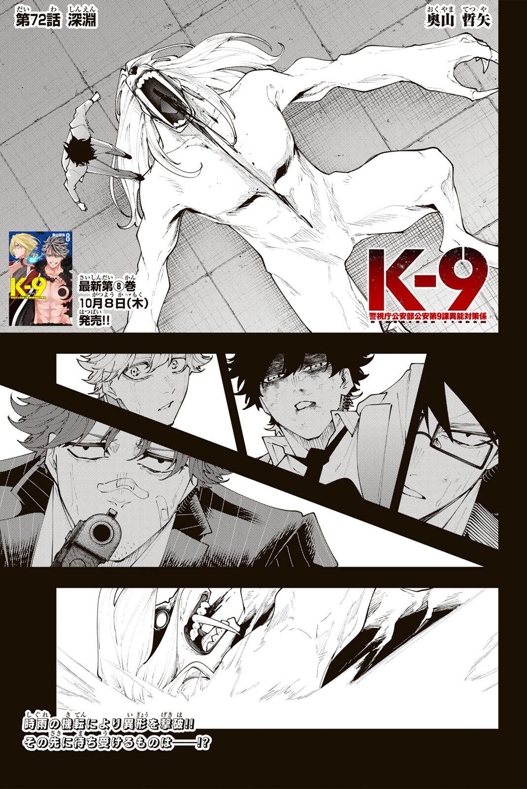 K-9: Keishichou Kouanbu Kouan Dai 9-ka Inou Taisaku Gakari Chapter 72 1ページ