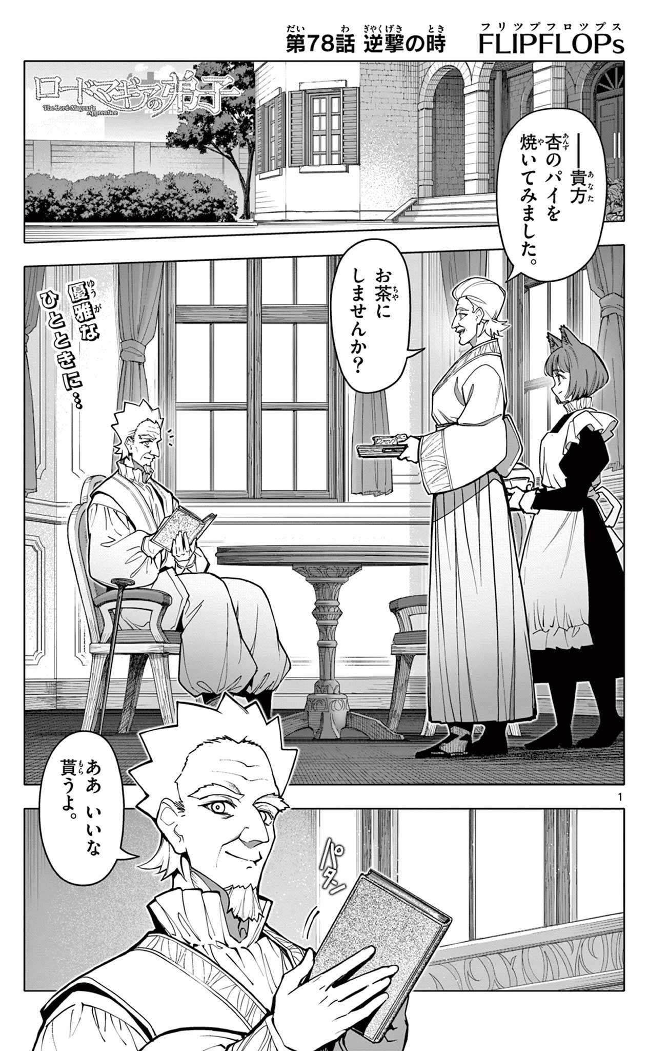 Lord Magear no Deshi Chapter 78 1ページ