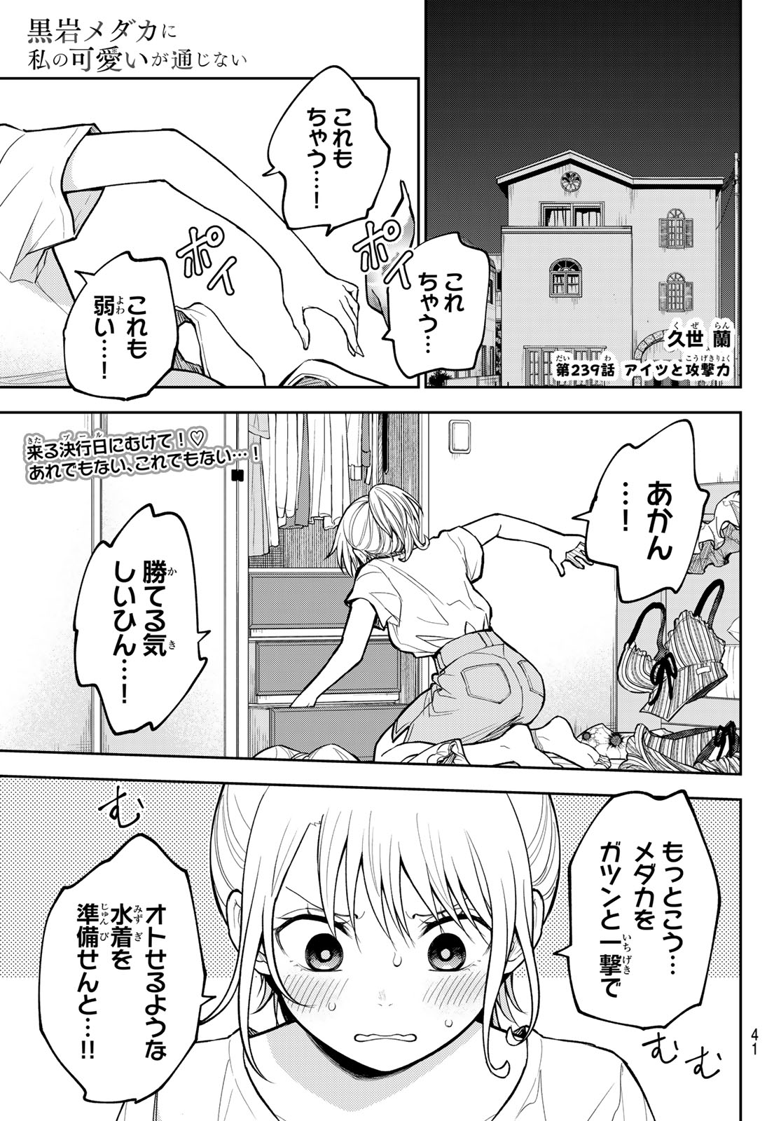 Kuroiwa Medaka ni Watashi no Kawaii ga Tsuujinai Chapter 239 1ページ