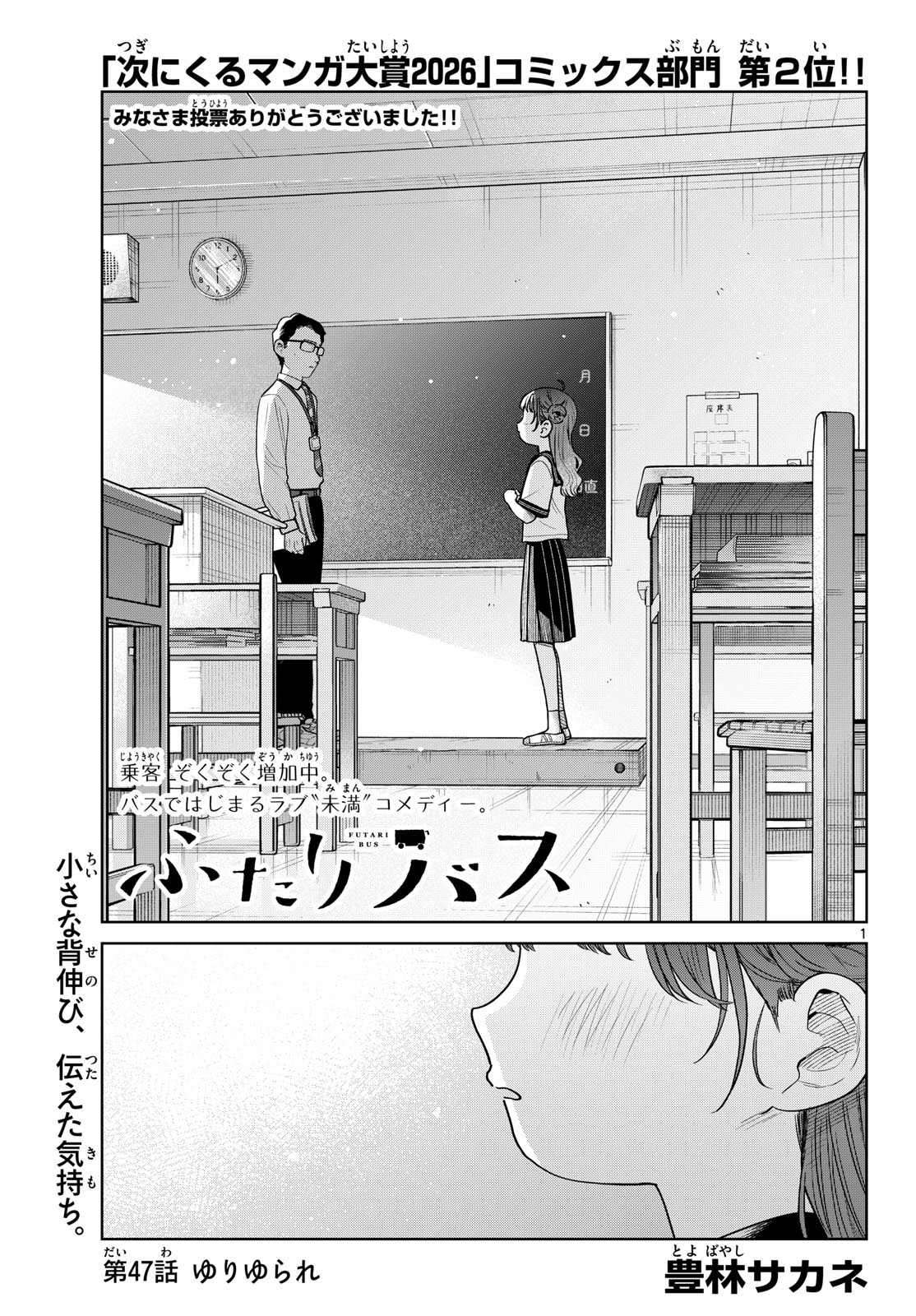 Futari Bus Chapter 47 1ページ