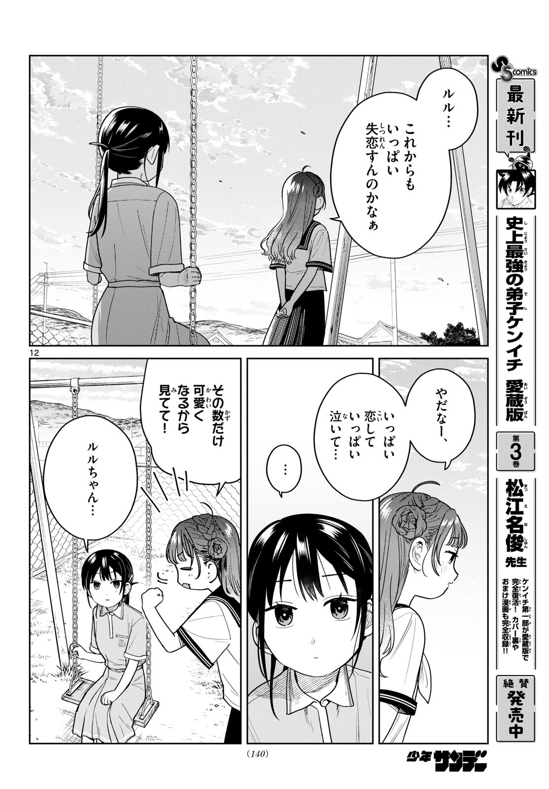Futari Bus Chapter 47 12ページ