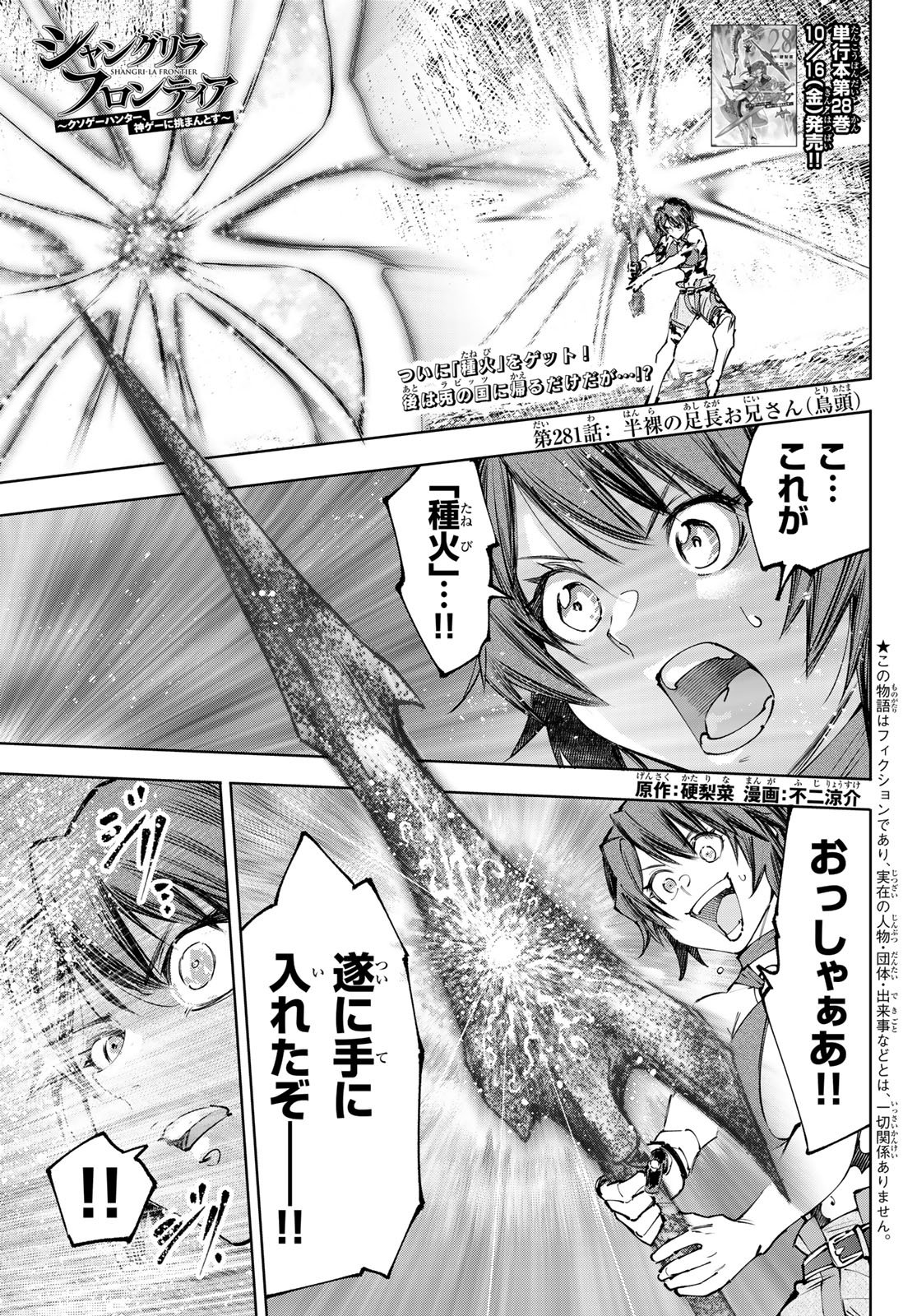 Shangri-La Frontier: Kusoge Hunter, Kami-gee ni Idoman to su Chapter 281 1ページ
