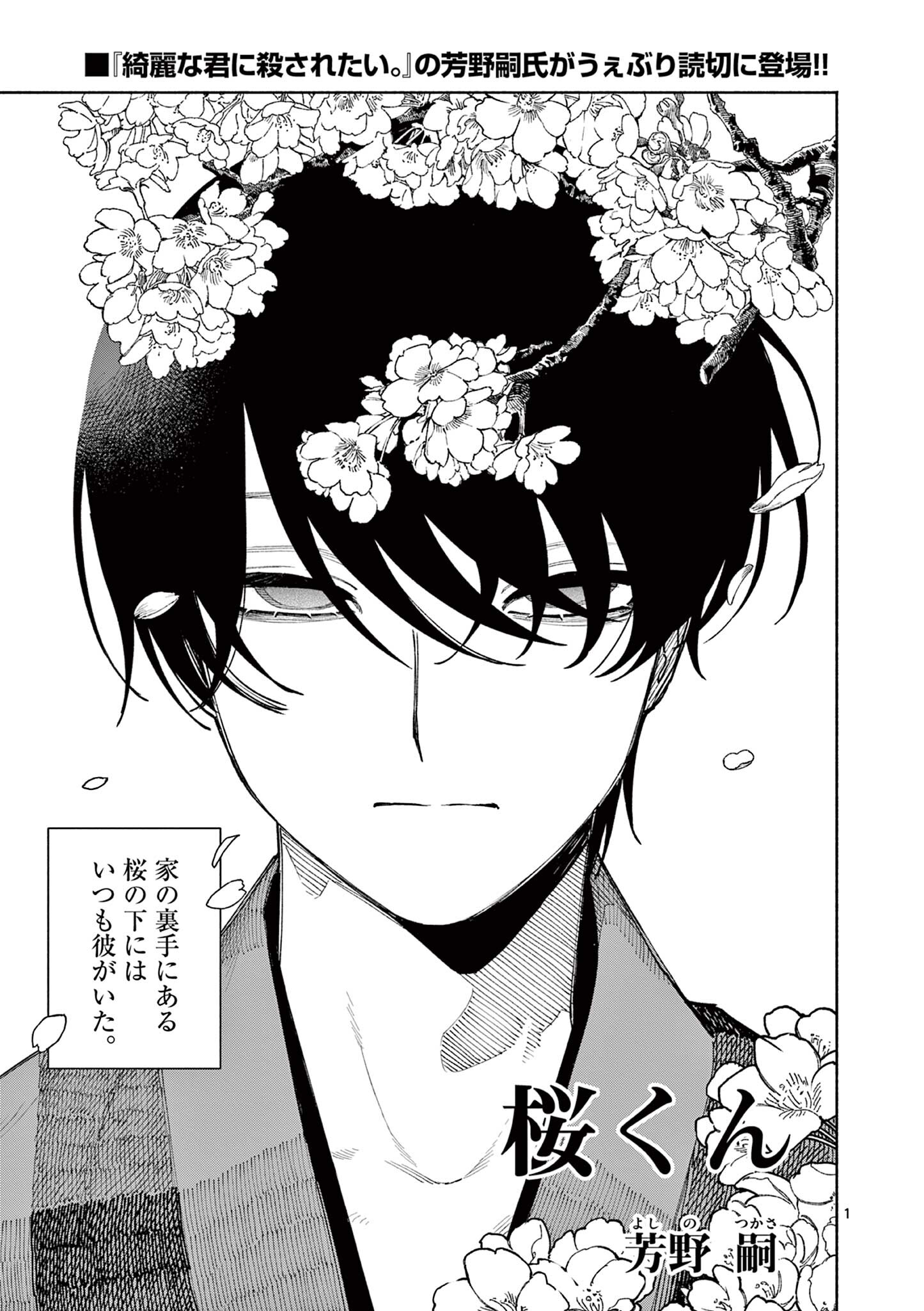 桜くん (芳野嗣) Chapter 1 1ページ