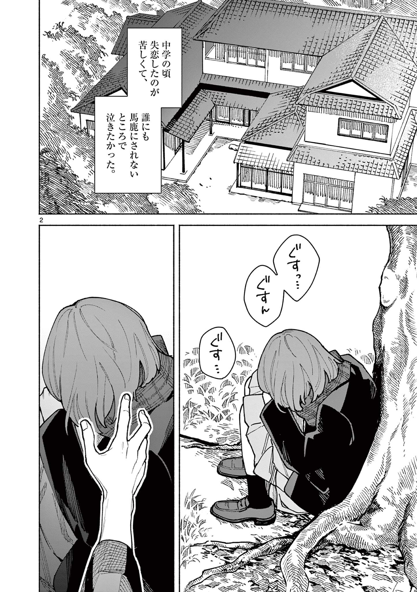 桜くん (芳野嗣) Chapter 1 2ページ