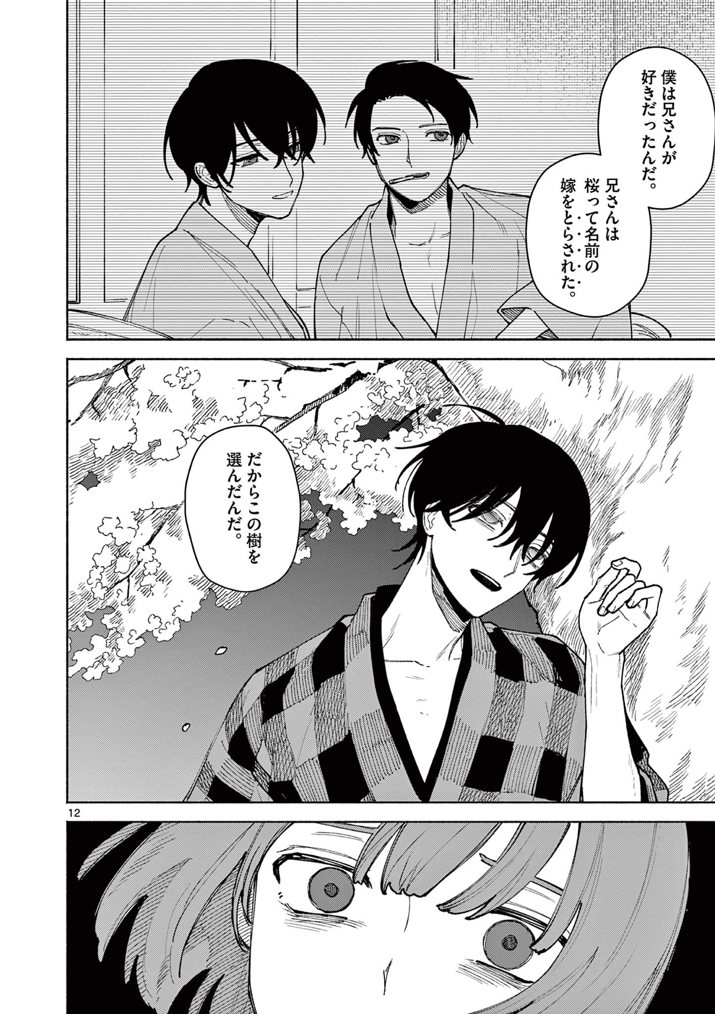 桜くん (芳野嗣) Chapter 1 12ページ