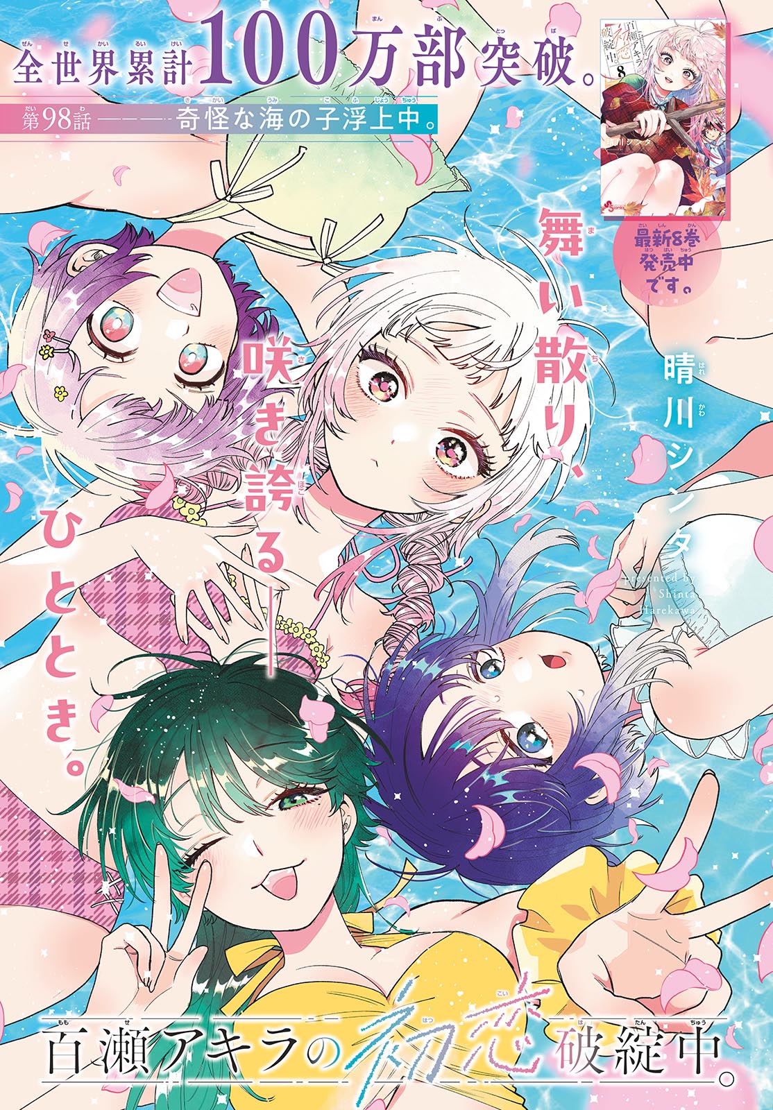 Momose Akira no Hatsukoi Hatan-chuu. Chapter 98 1ページ