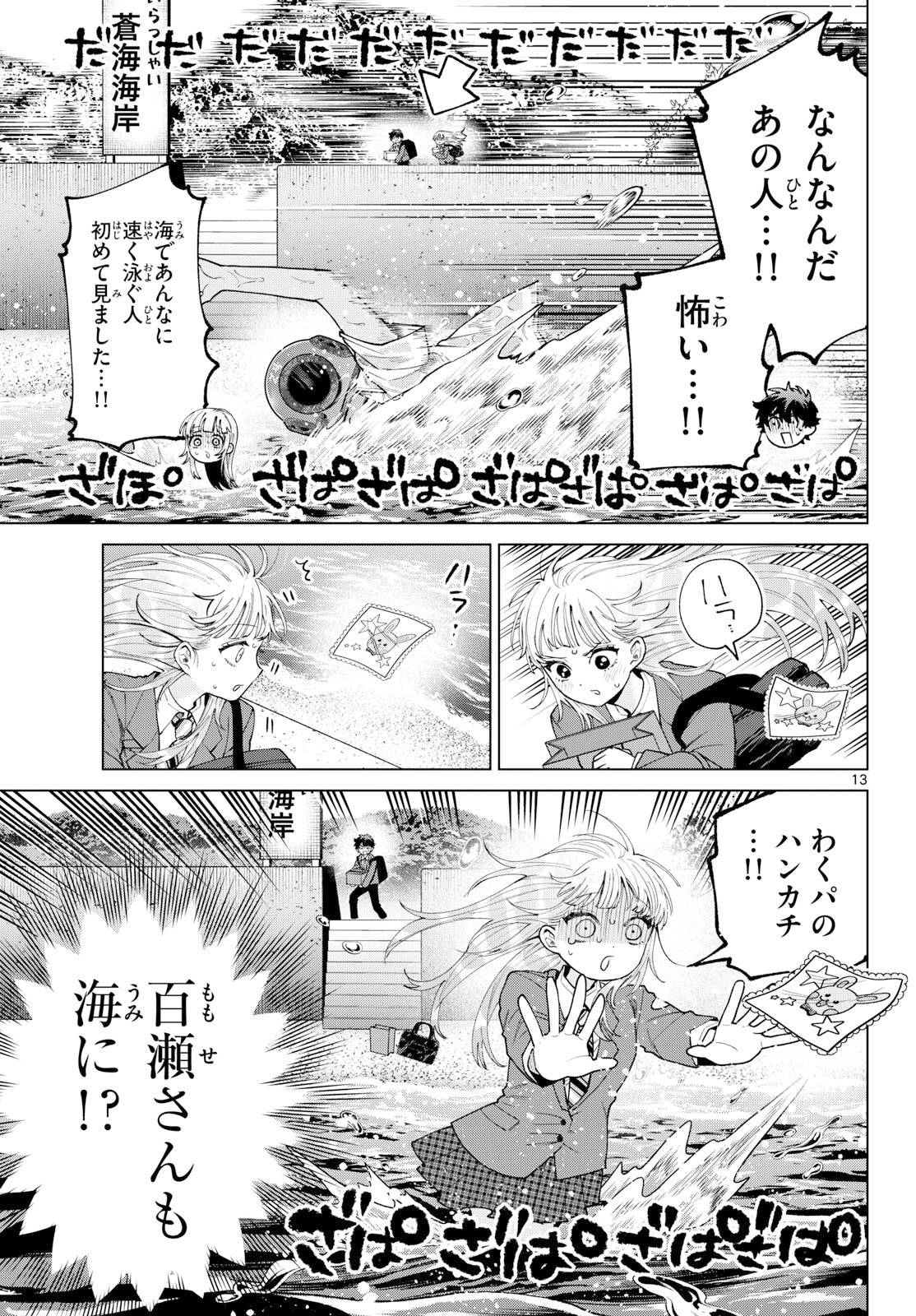 Momose Akira no Hatsukoi Hatan-chuu. Chapter 98 13ページ