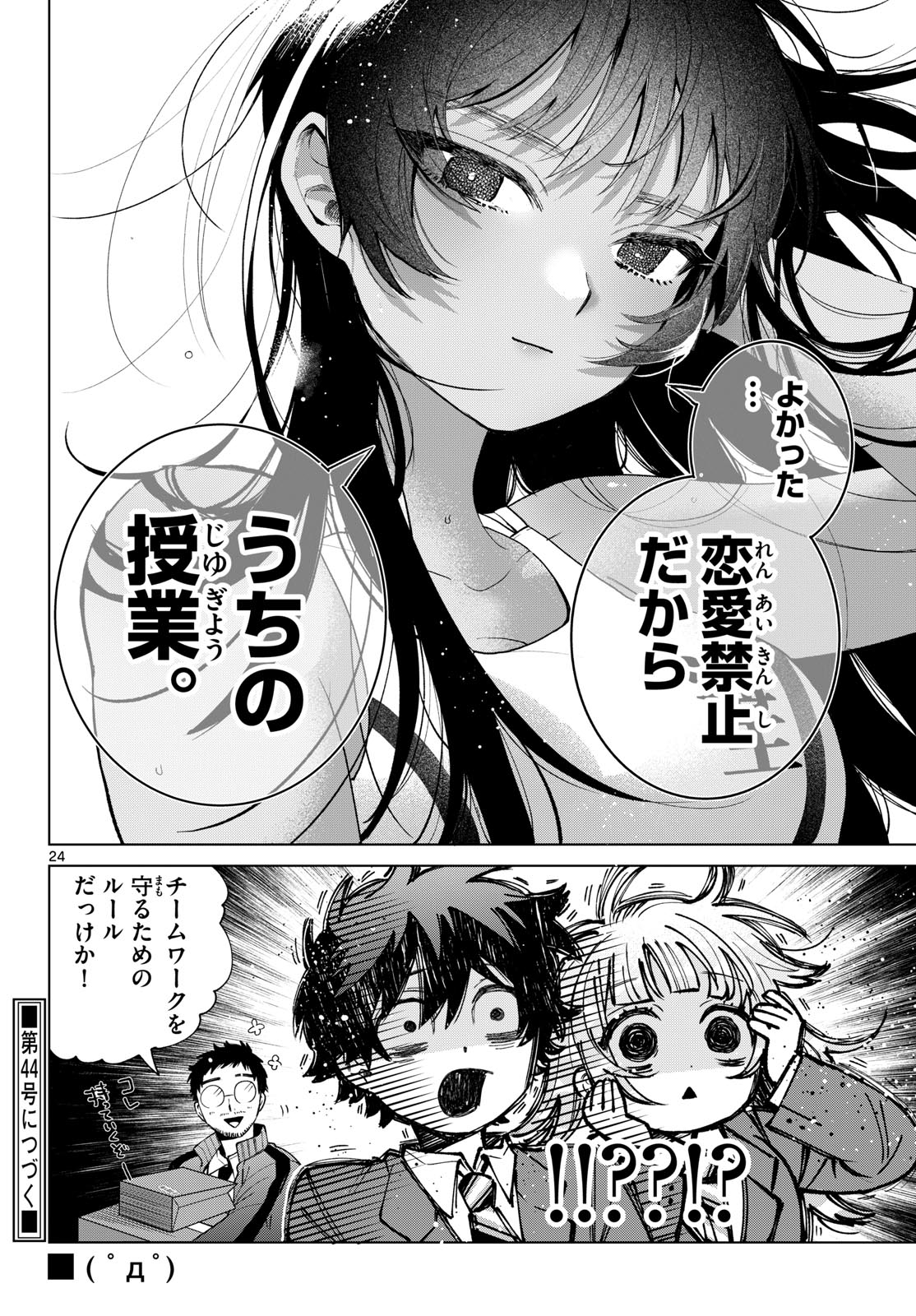 Momose Akira no Hatsukoi Hatan-chuu. Chapter 98 24ページ