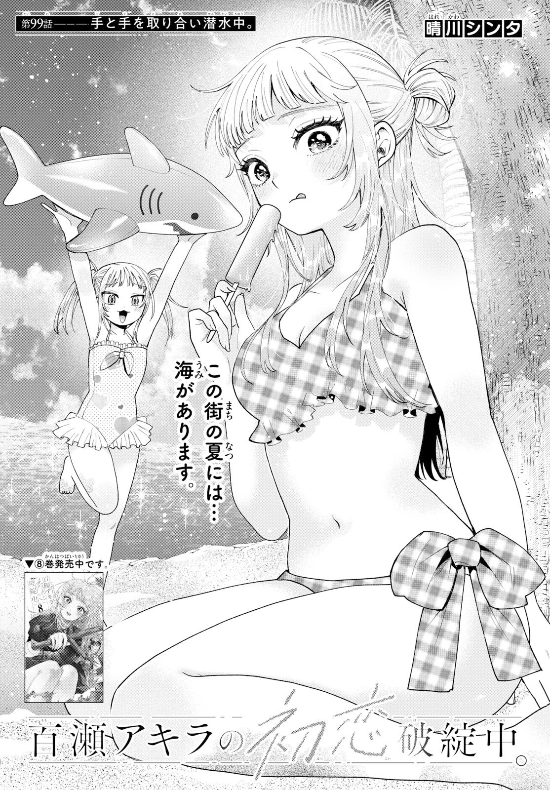 Momose Akira no Hatsukoi Hatan-chuu. Chapter 99 1ページ