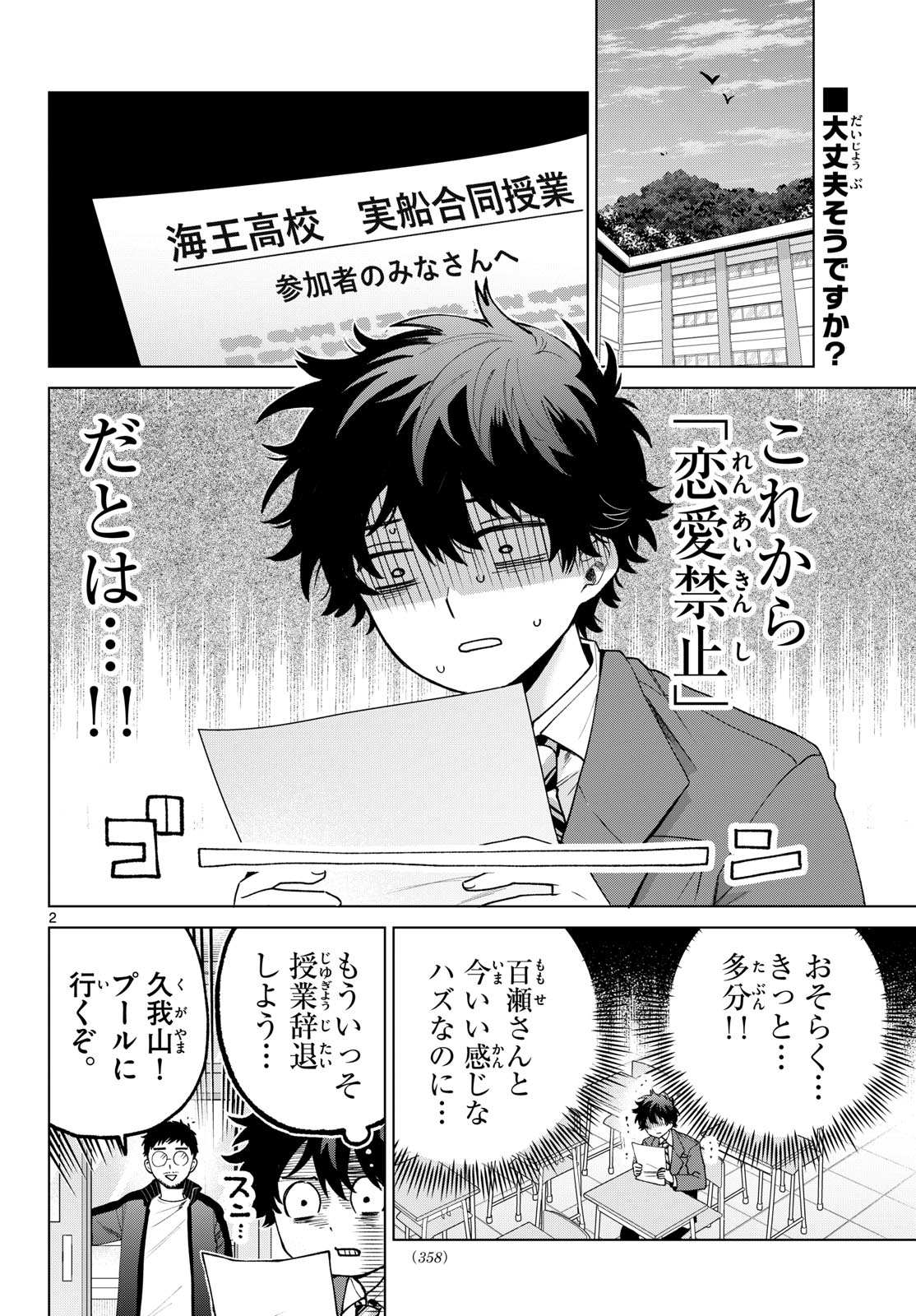 Momose Akira no Hatsukoi Hatan-chuu. Chapter 99 2ページ