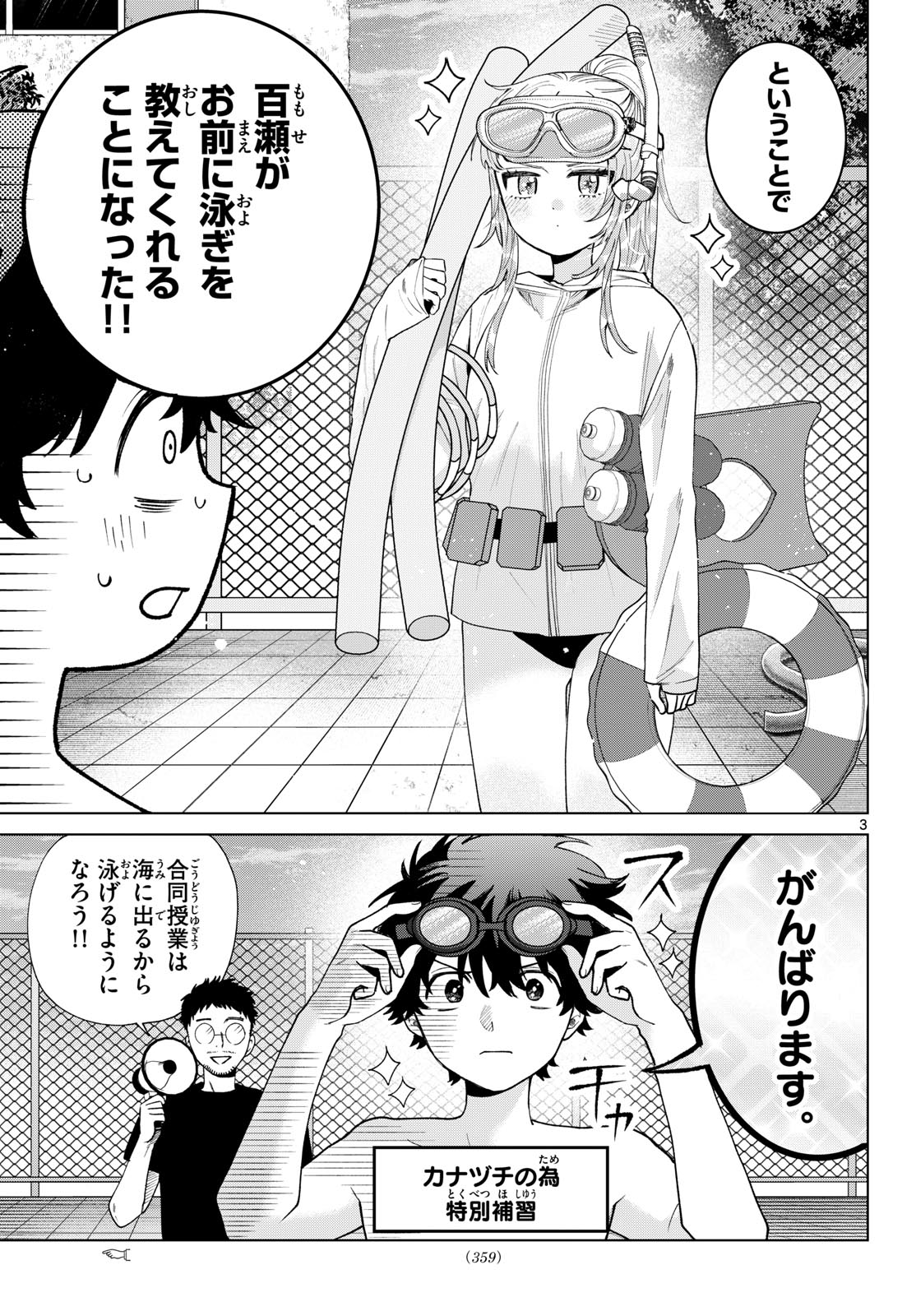 Momose Akira no Hatsukoi Hatan-chuu. Chapter 99 3ページ
