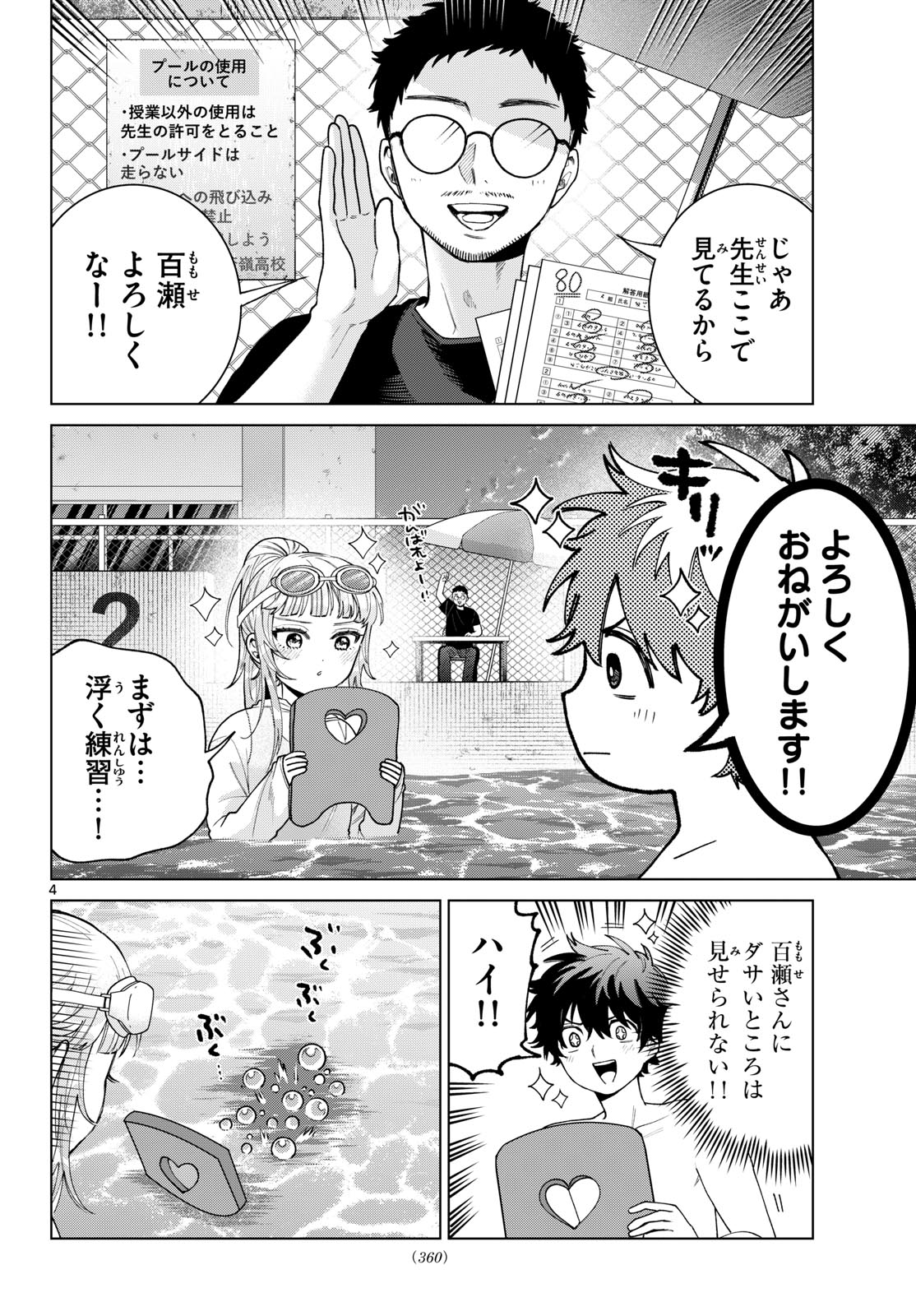 Momose Akira no Hatsukoi Hatan-chuu. Chapter 99 4ページ