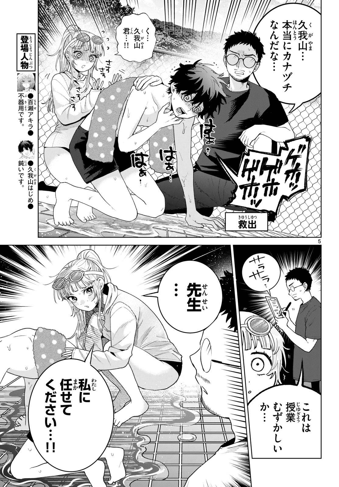 Momose Akira no Hatsukoi Hatan-chuu. Chapter 99 5ページ