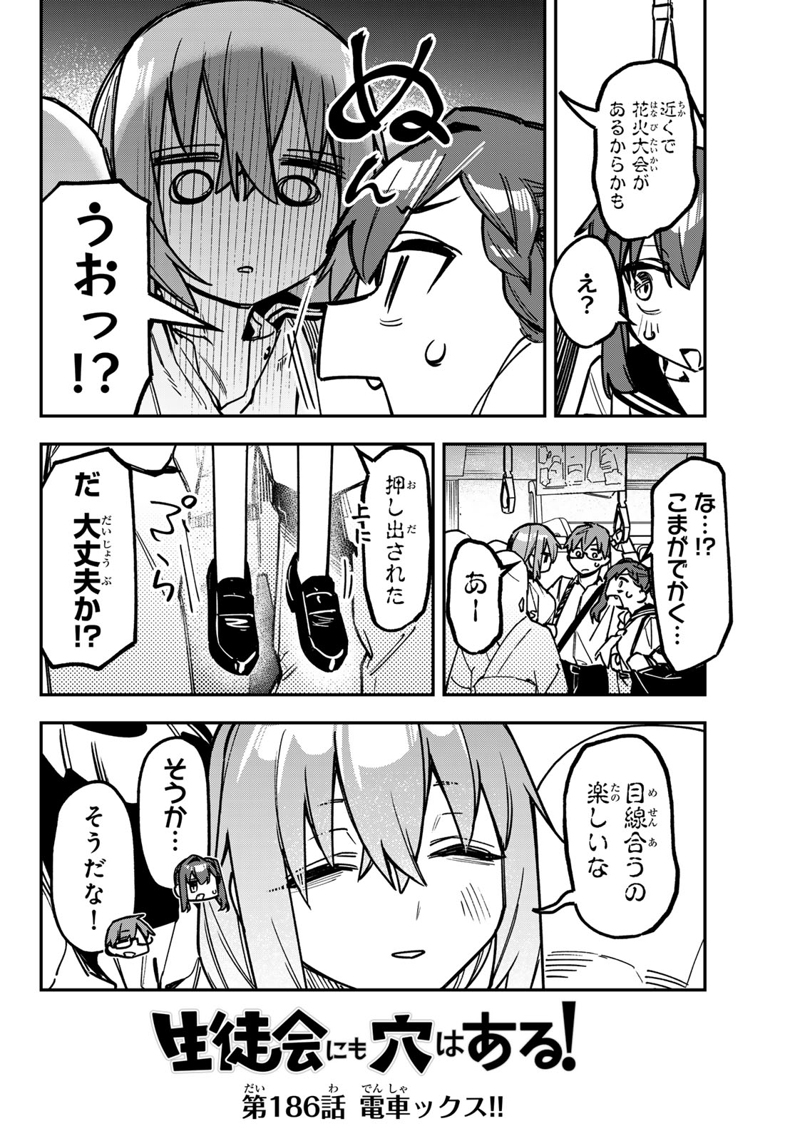 Seitokai ni mo Ana wa Aru! Chapter 186 3ページ