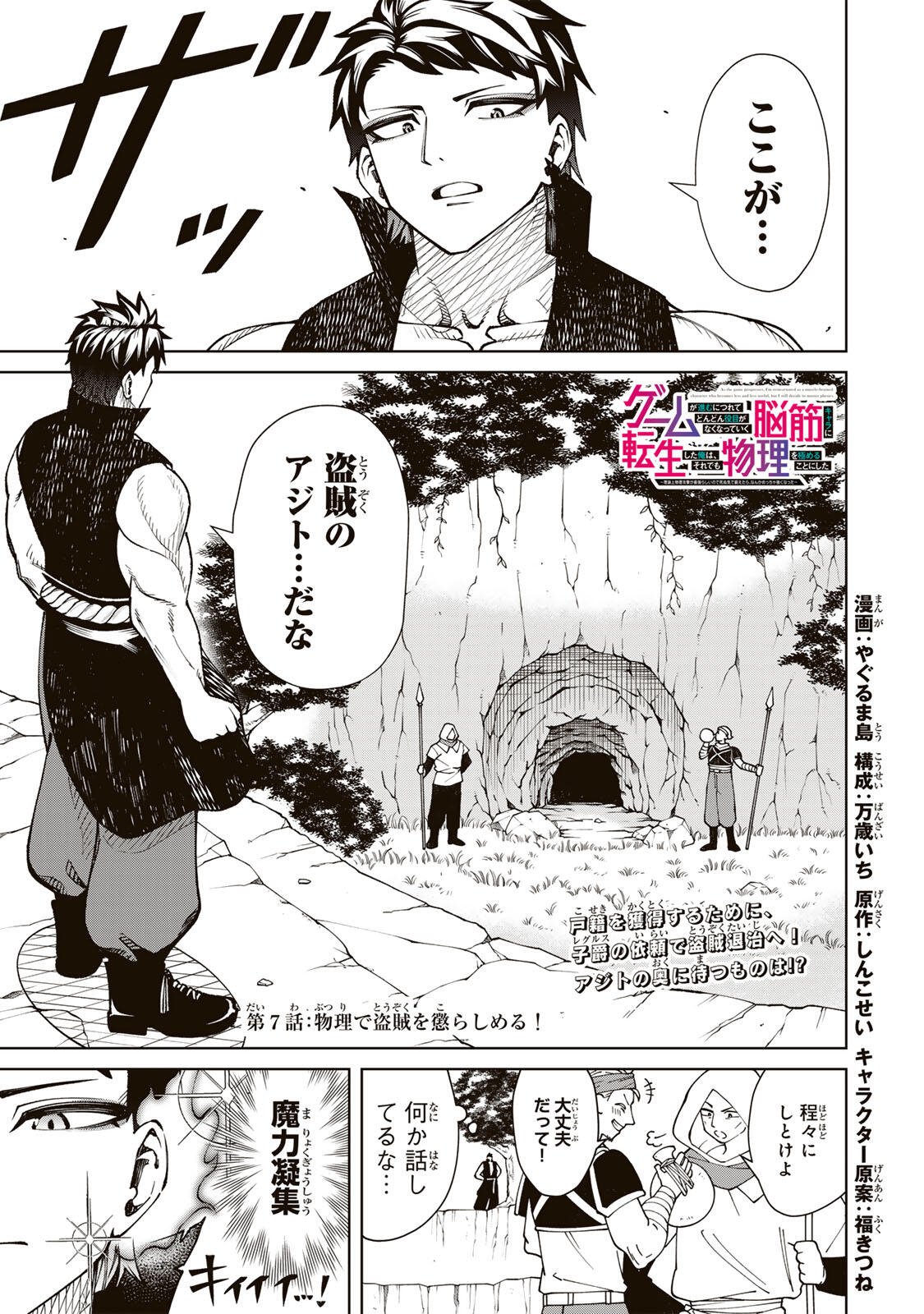 Game ga Susumu ni Tsurete Dondon Yakume ga Nakunatteiku Nokin Character ni Tensei Shita Ore wa, Soredemo Butsuri o Kiwameru Koto ni Shita Chapter 7 1ページ