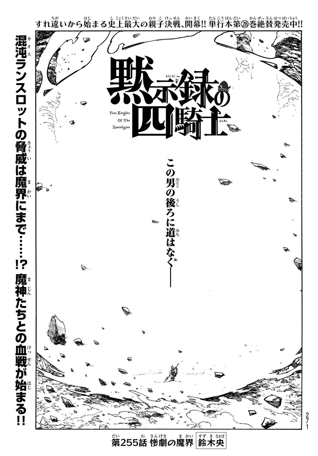 Mokushiroku no Yonkishi Chapter 255 1ページ