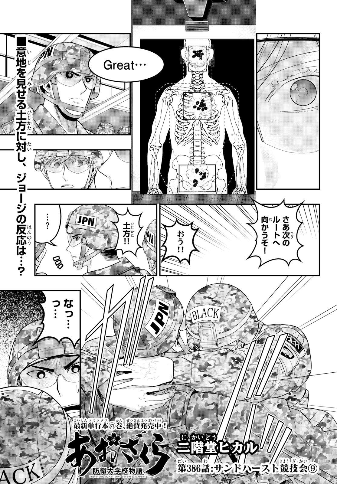 Aozakura Bouei Daigakukou Monogatari Chapter 386 1ページ