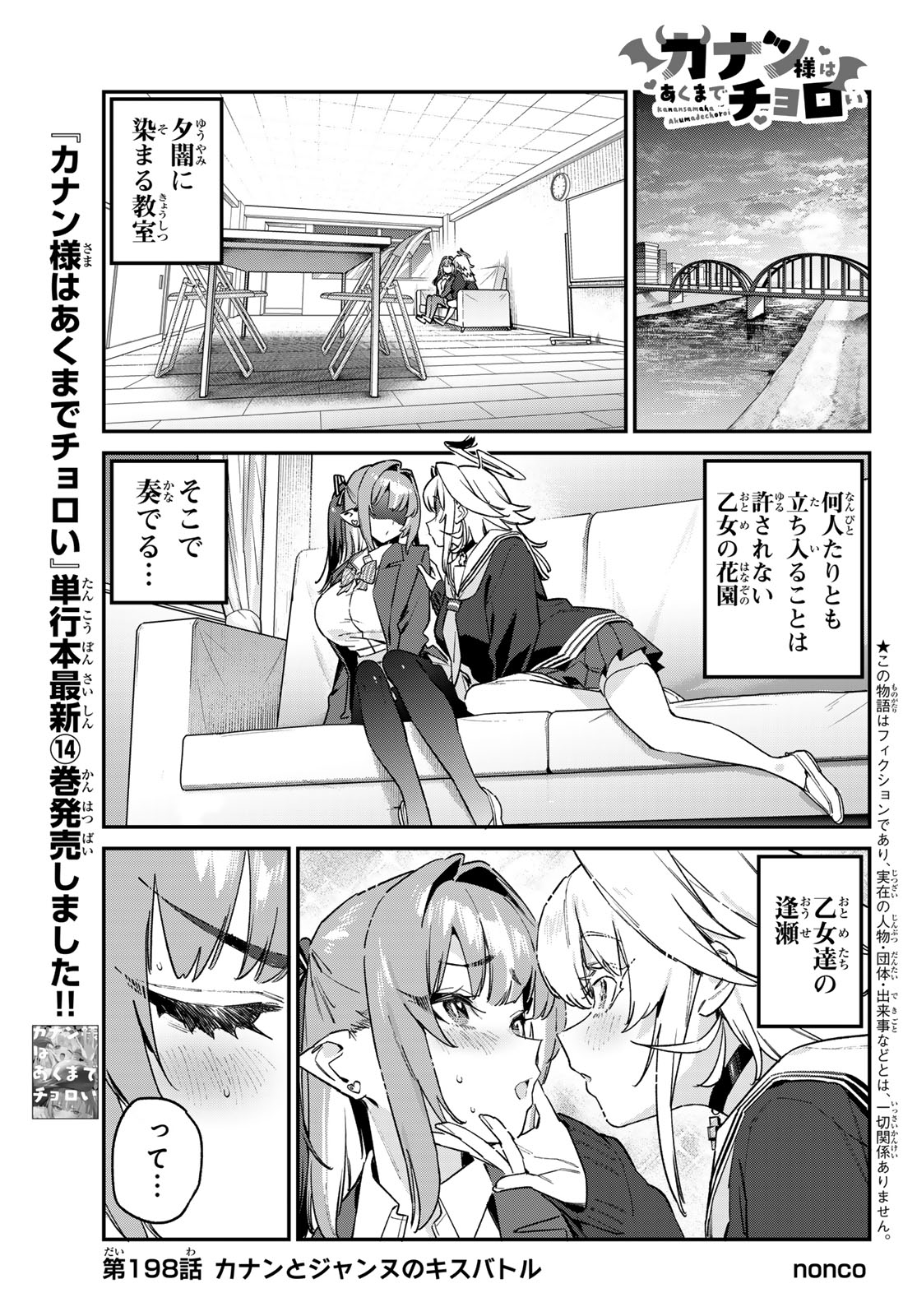Kanan-sama wa Akumade Choroi Chapter 198 1ページ