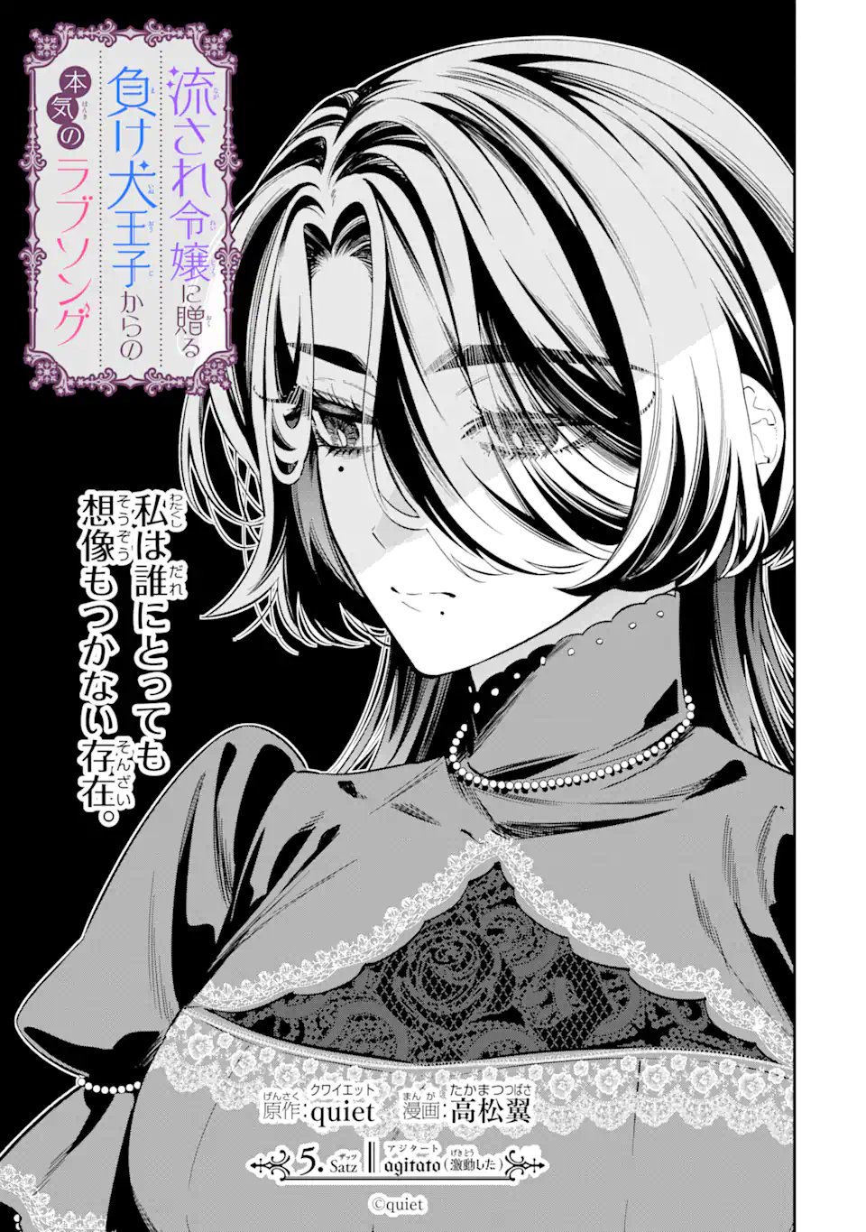 Nagasare Reijou ni Okuru Makeuni Ouji kara no Honki no Love Song Chapter 5.1 1ページ