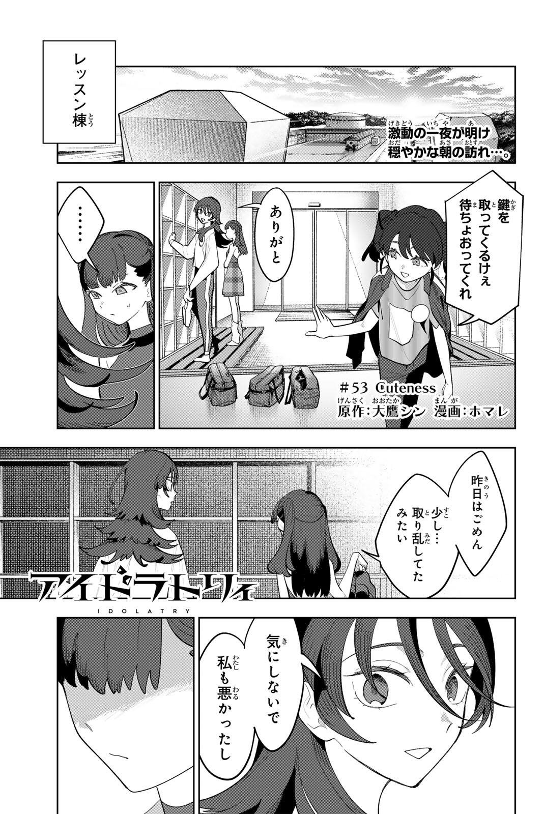Idolatry (OOTAKA Shin) Chapter 53 1ページ