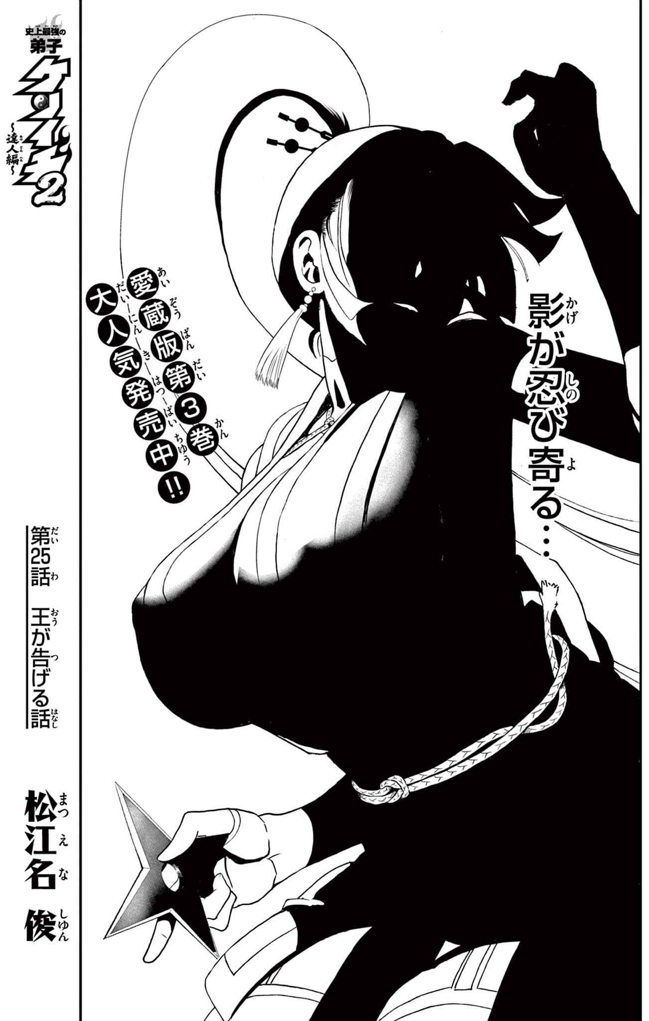 Shijou Saikyou no Deshi Kenichi 2: Tatsujin-hen Chapter 25 1ページ