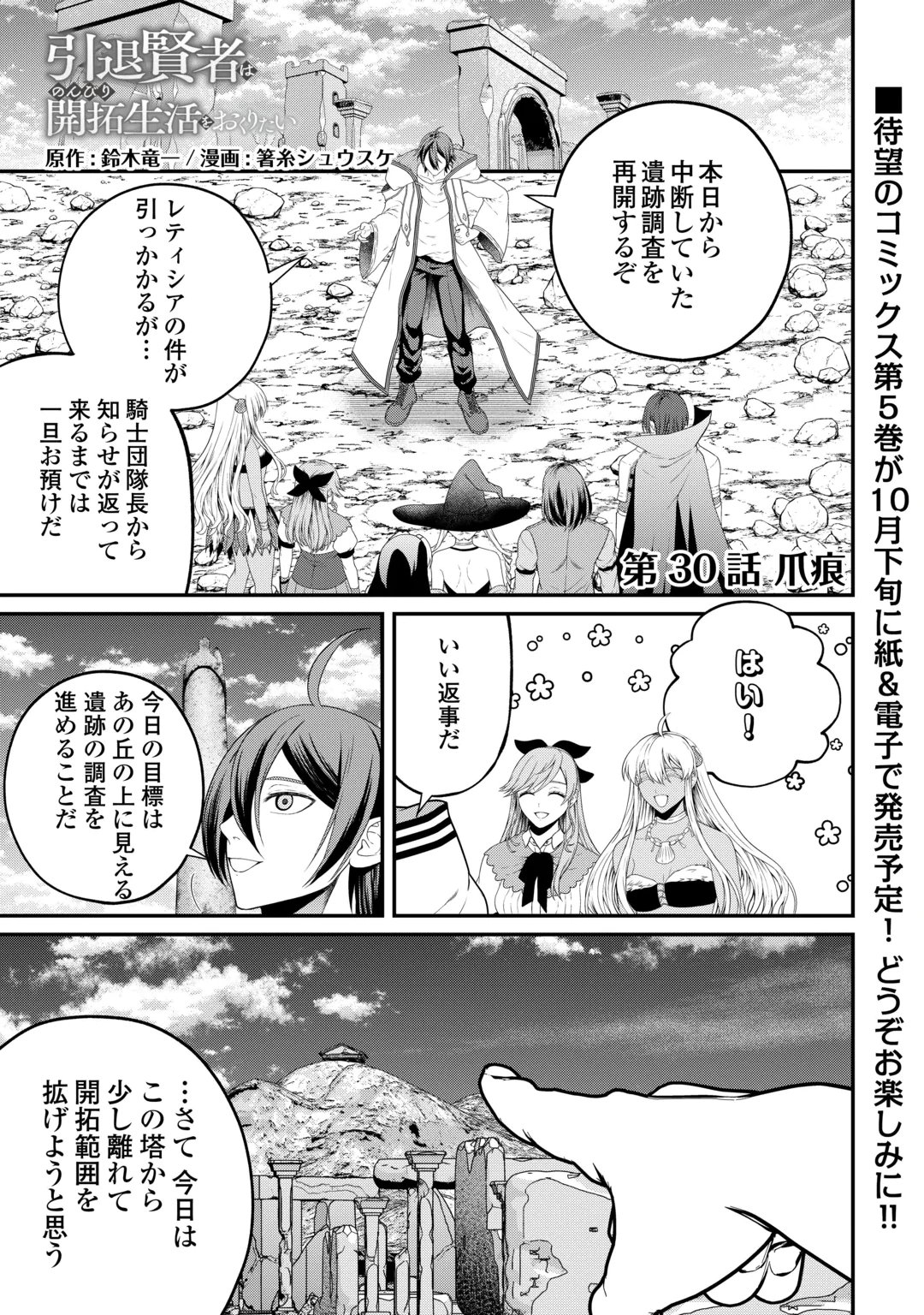 Intai Kenja wa Nonbiri Kaitaku Seikatsu wo Okuritai Chapter 30 1ページ