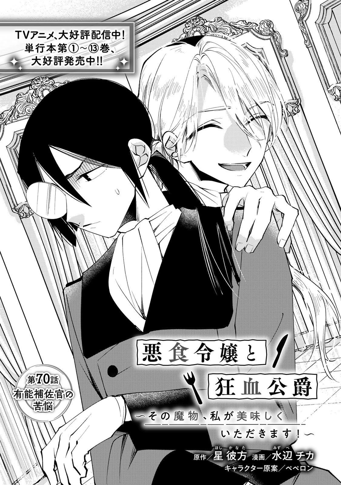 Akujiki Reijou to Kyouketsu Koushaku - Sono Mamono, Watashi ga Oishiku Itadakimasu! Chapter 70 3ページ