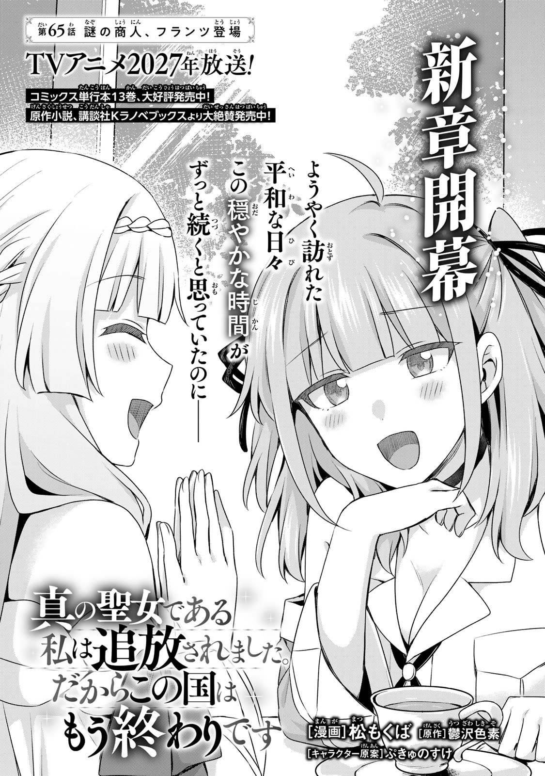 Shin no Seijo de aru Watashi wa Tsuihou Saremashita. Dakara Kono Kuni wa Mou Owari desu Chapter 65 3ページ