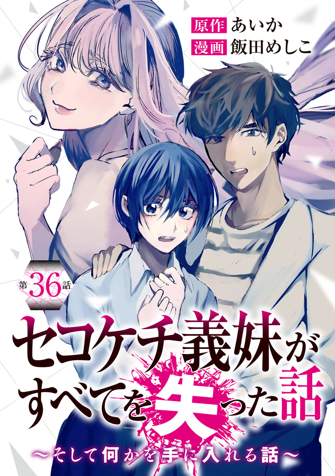 Sekokechi Gimai ga Subete wo Ushinatta Hanashi Chapter 36 1ページ