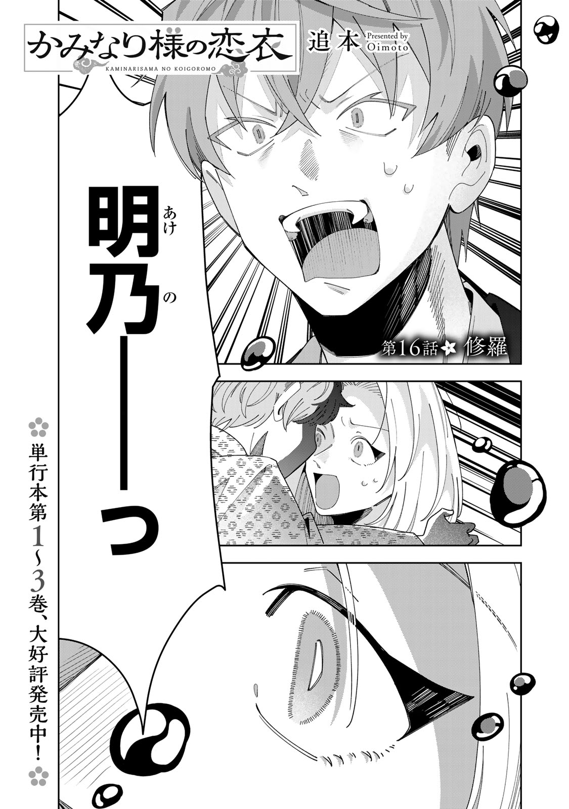 Kaminari-sama no Koigoromo Chapter 16 2ページ