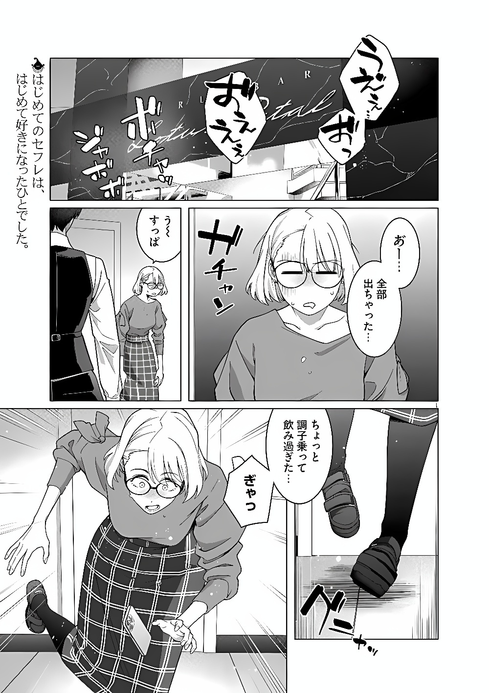 Hajimete no Sefure Chapter 25 1ページ
