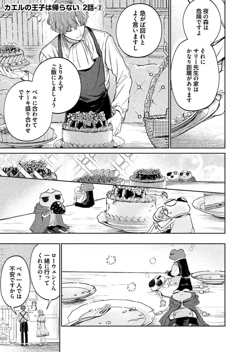 Kaeru no Ouji wa Kaeranai Chapter 2.2 1ページ
