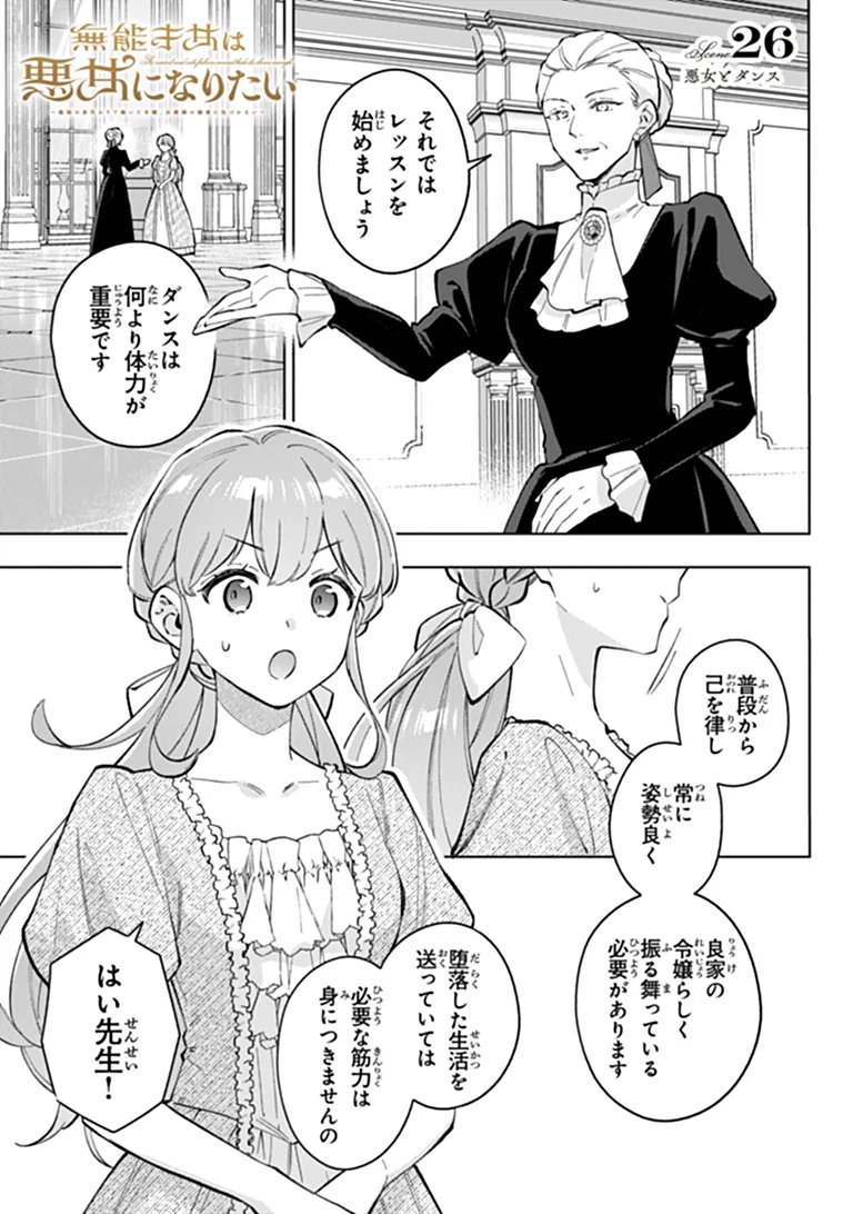 Munou Saijo wa Akujo ni naritai Chapter 26.1 1ページ