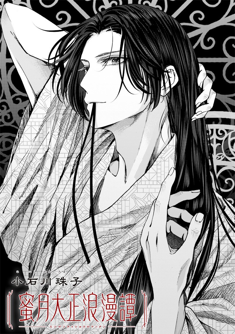 Mitsuzuki Taisho Roman-tan Chapter 9 1ページ