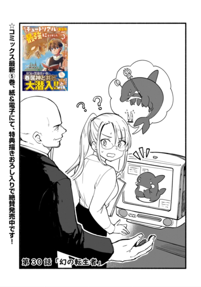 Tensei Mae no Tutorial de Isekai Saikyou ni Narimashita Chapter 30 1ページ