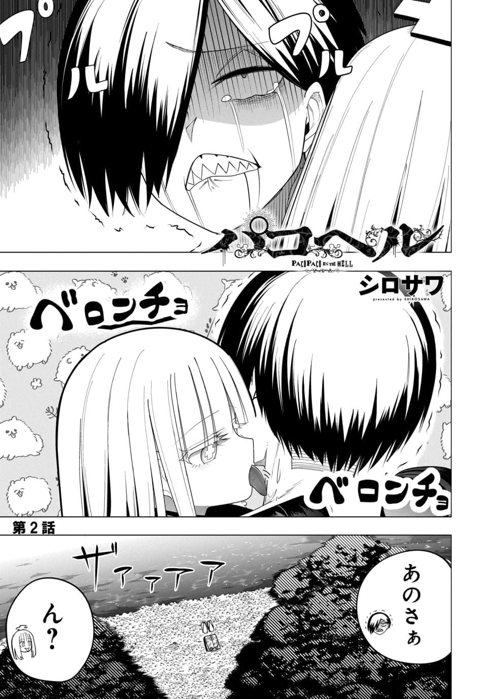 Paco Paco in The Hell Chapter 2 1ページ