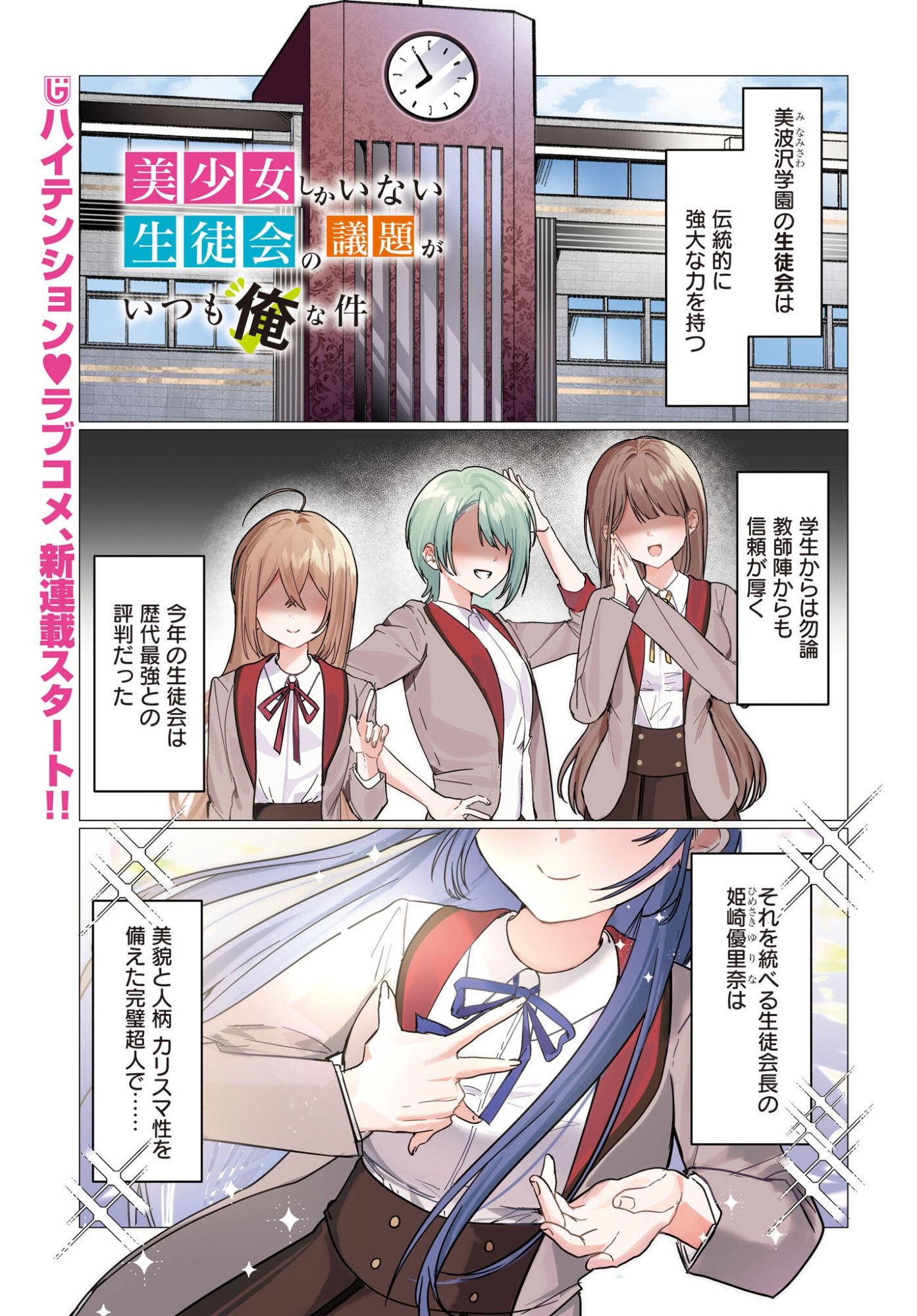 Bishoujo Shika Inai Seitokai no Gidai ga Itsumo Ore na Ken Chapter 1 1ページ