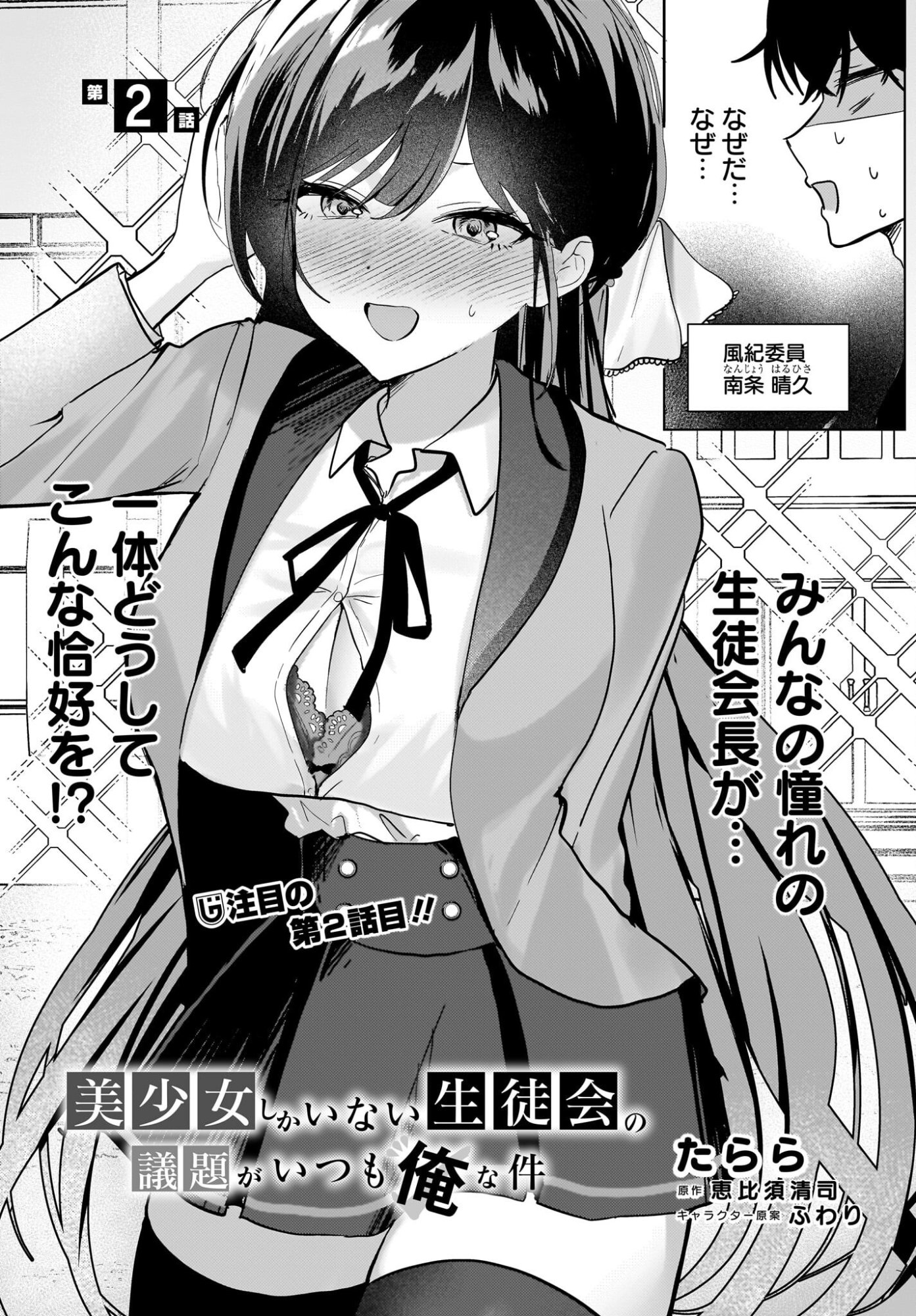 Bishoujo Shika Inai Seitokai no Gidai ga Itsumo Ore na Ken Chapter 2 1ページ
