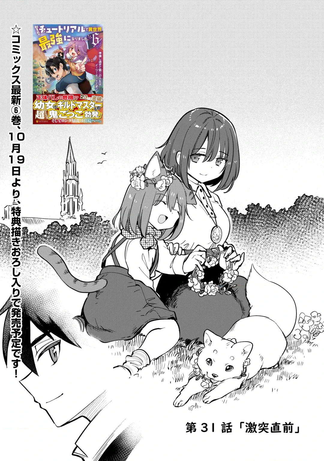 Tensei Mae no Tutorial de Isekai Saikyou ni Narimashita Chapter 31 1ページ