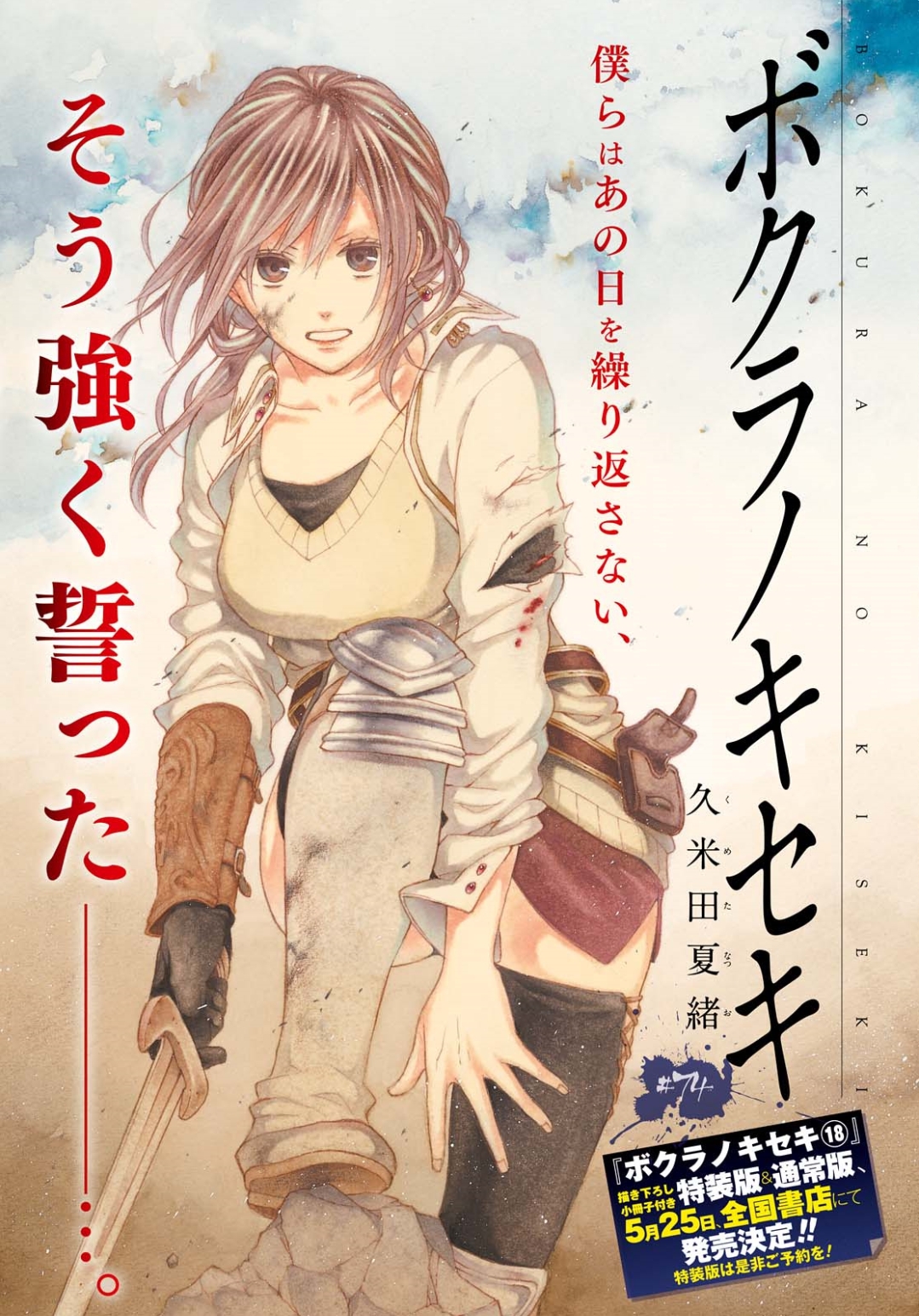 Bokura no Kiseki Chapter 74 1ページ