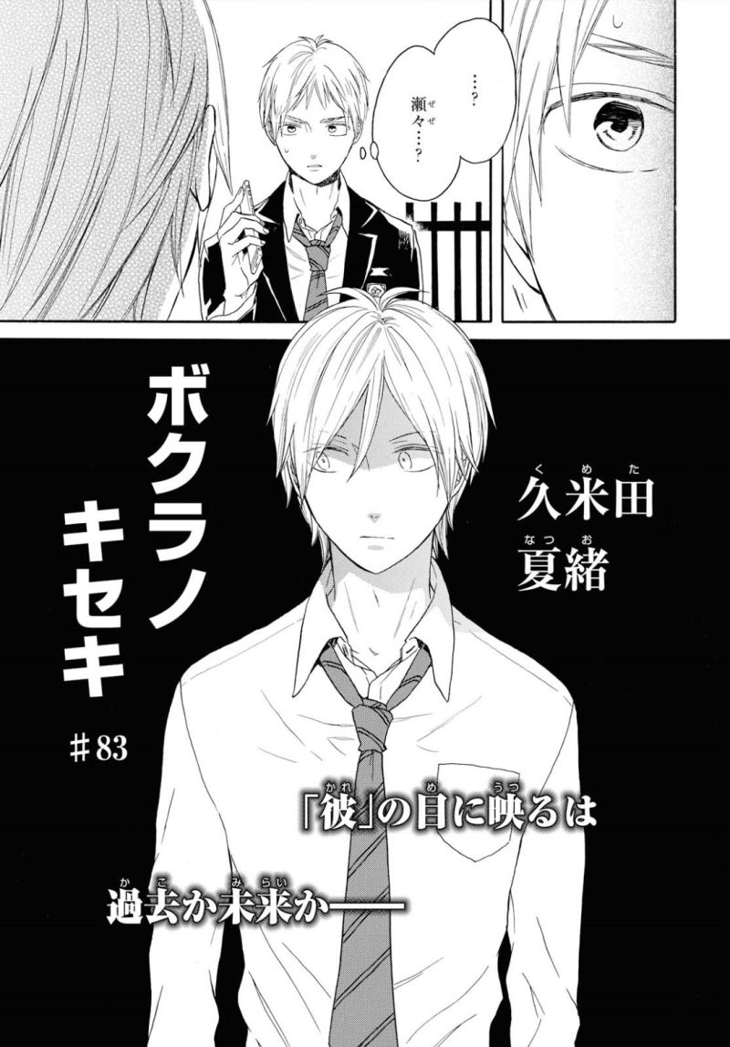 Bokura no Kiseki Chapter 83 3ページ