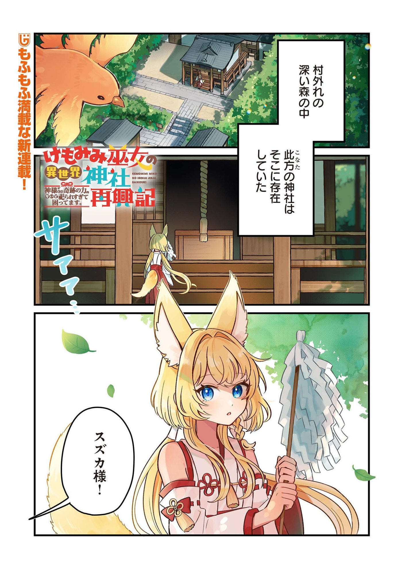 Kemomimi Miko no Isekai Jinja Saikouki - Kamisama ga Kureta Kiseki no Chikara no Sei de Matsurare Sugite Komattemasu Chapter 1 1ページ