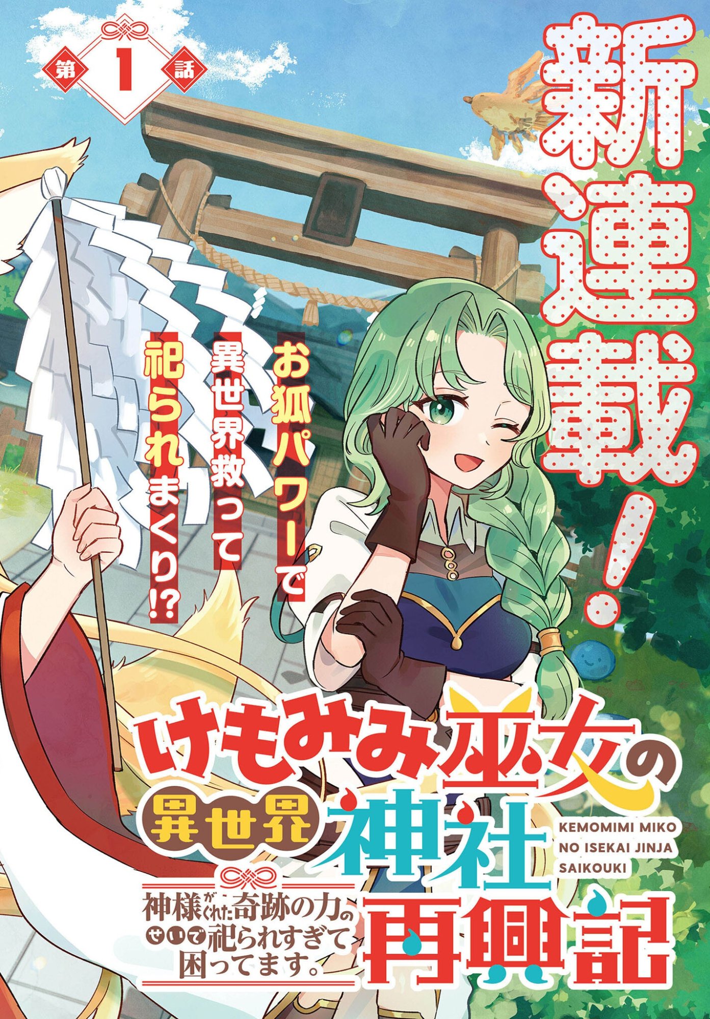 Kemomimi Miko no Isekai Jinja Saikouki - Kamisama ga Kureta Kiseki no Chikara no Sei de Matsurare Sugite Komattemasu Chapter 1 2ページ