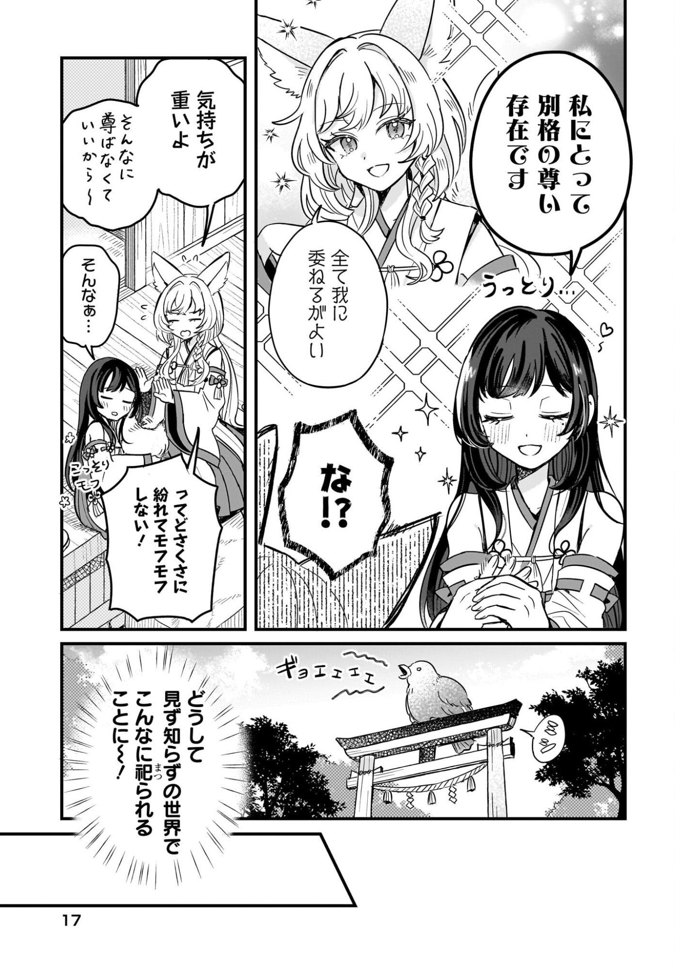 Kemomimi Miko no Isekai Jinja Saikouki - Kamisama ga Kureta Kiseki no Chikara no Sei de Matsurare Sugite Komattemasu Chapter 1 11ページ