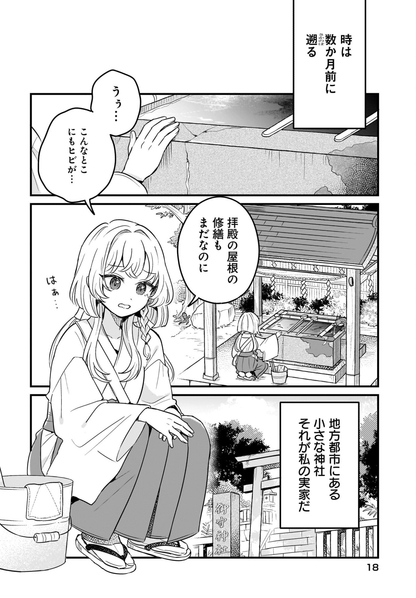 Kemomimi Miko no Isekai Jinja Saikouki - Kamisama ga Kureta Kiseki no Chikara no Sei de Matsurare Sugite Komattemasu Chapter 1 12ページ