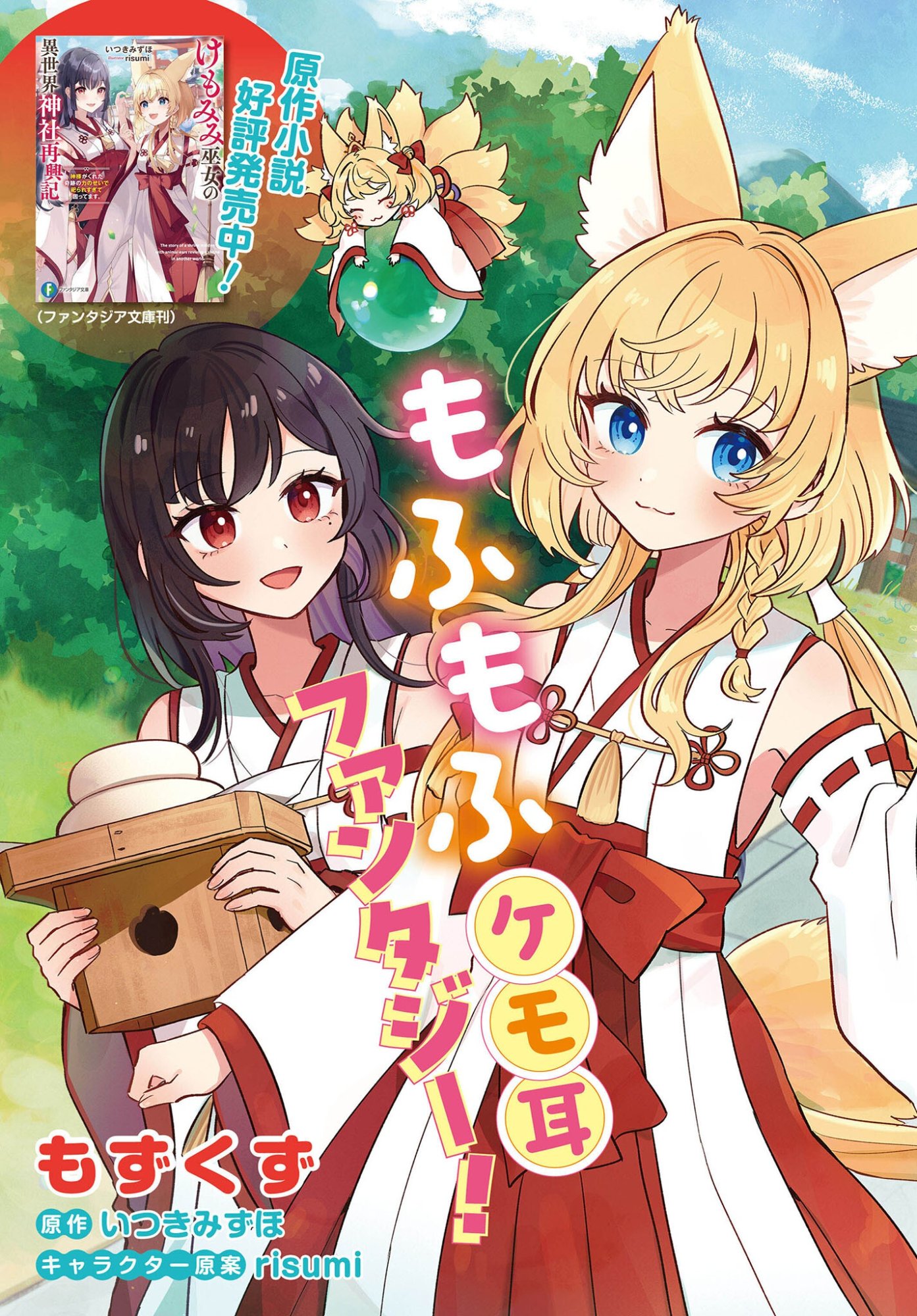Kemomimi Miko no Isekai Jinja Saikouki - Kamisama ga Kureta Kiseki no Chikara no Sei de Matsurare Sugite Komattemasu Chapter 1 3ページ