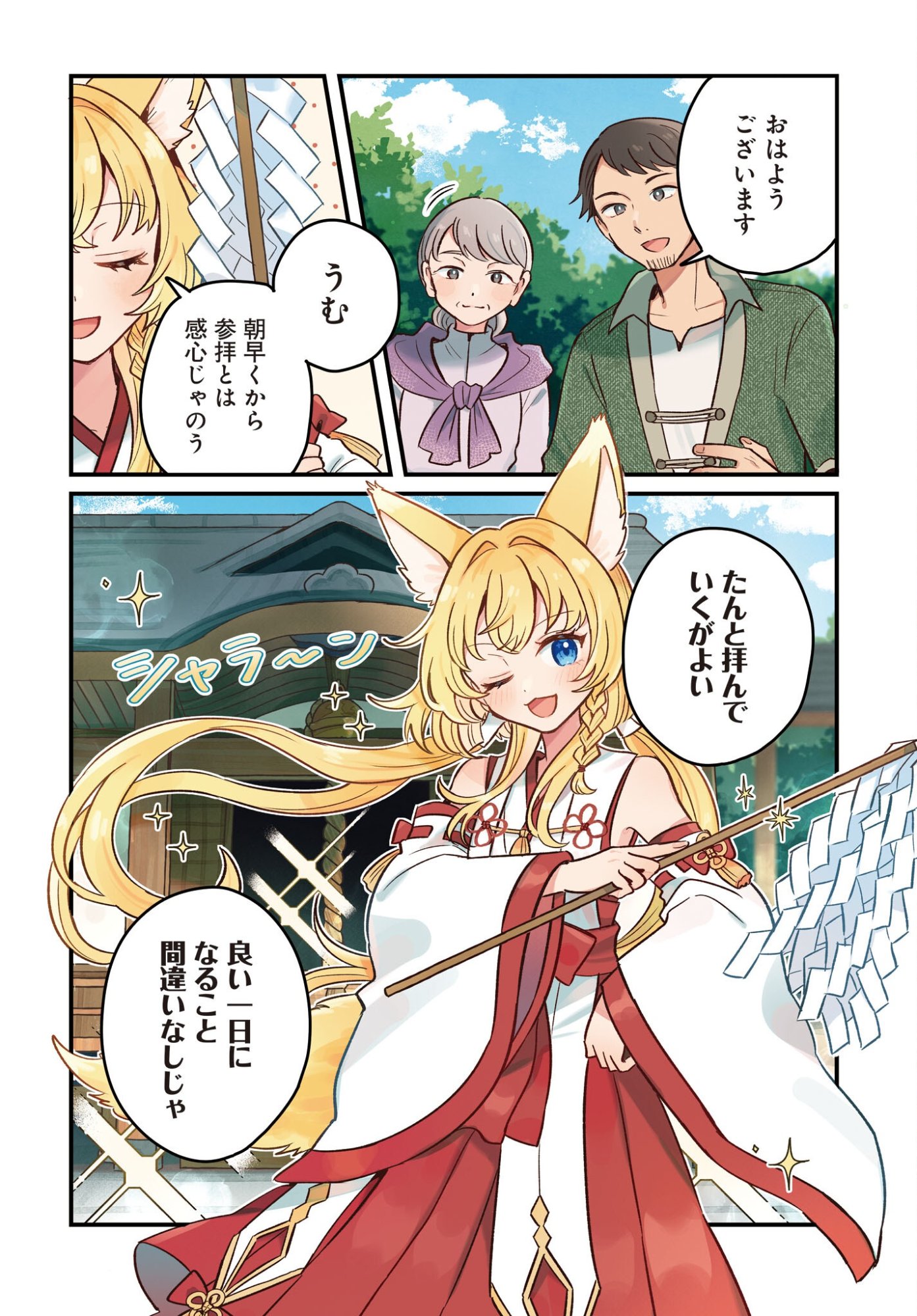 Kemomimi Miko no Isekai Jinja Saikouki - Kamisama ga Kureta Kiseki no Chikara no Sei de Matsurare Sugite Komattemasu Chapter 1 4ページ