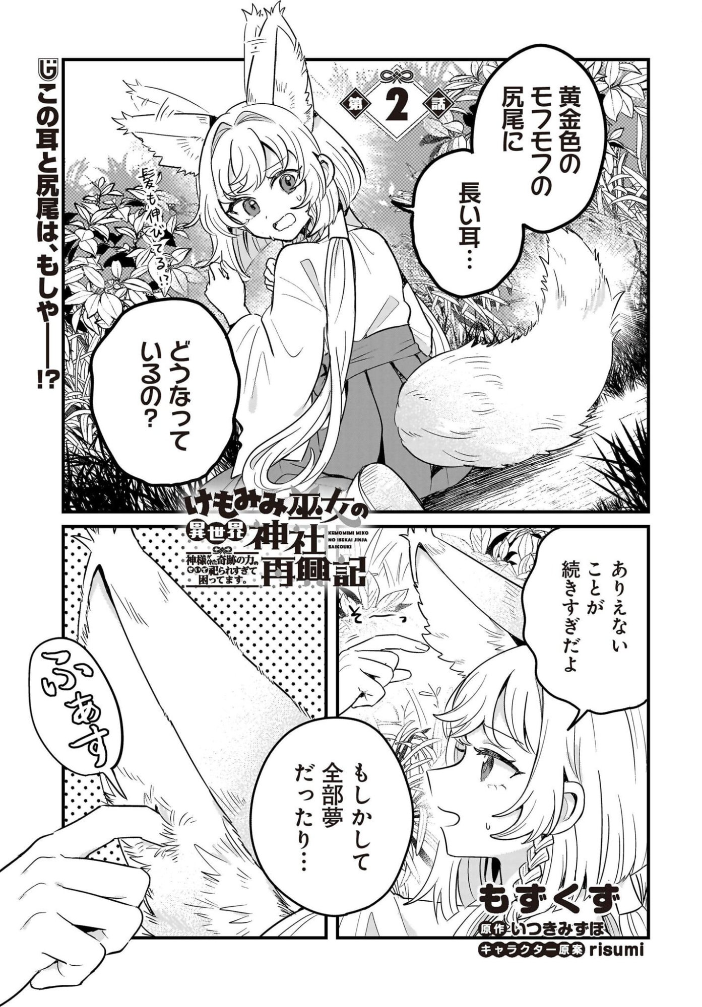 Kemomimi Miko no Isekai Jinja Saikouki - Kamisama ga Kureta Kiseki no Chikara no Sei de Matsurare Sugite Komattemasu Chapter 2 1ページ