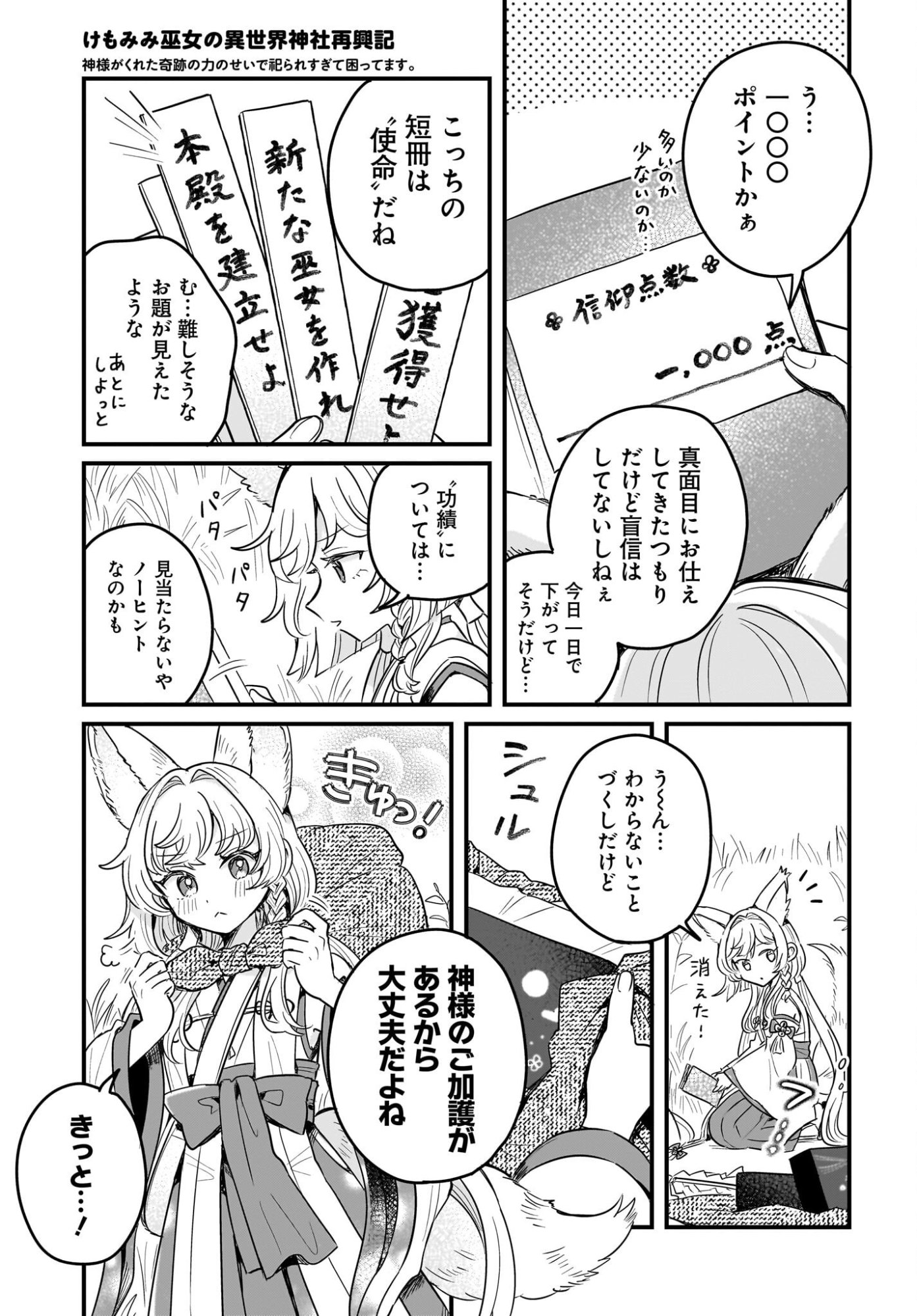 Kemomimi Miko no Isekai Jinja Saikouki - Kamisama ga Kureta Kiseki no Chikara no Sei de Matsurare Sugite Komattemasu Chapter 2 17ページ