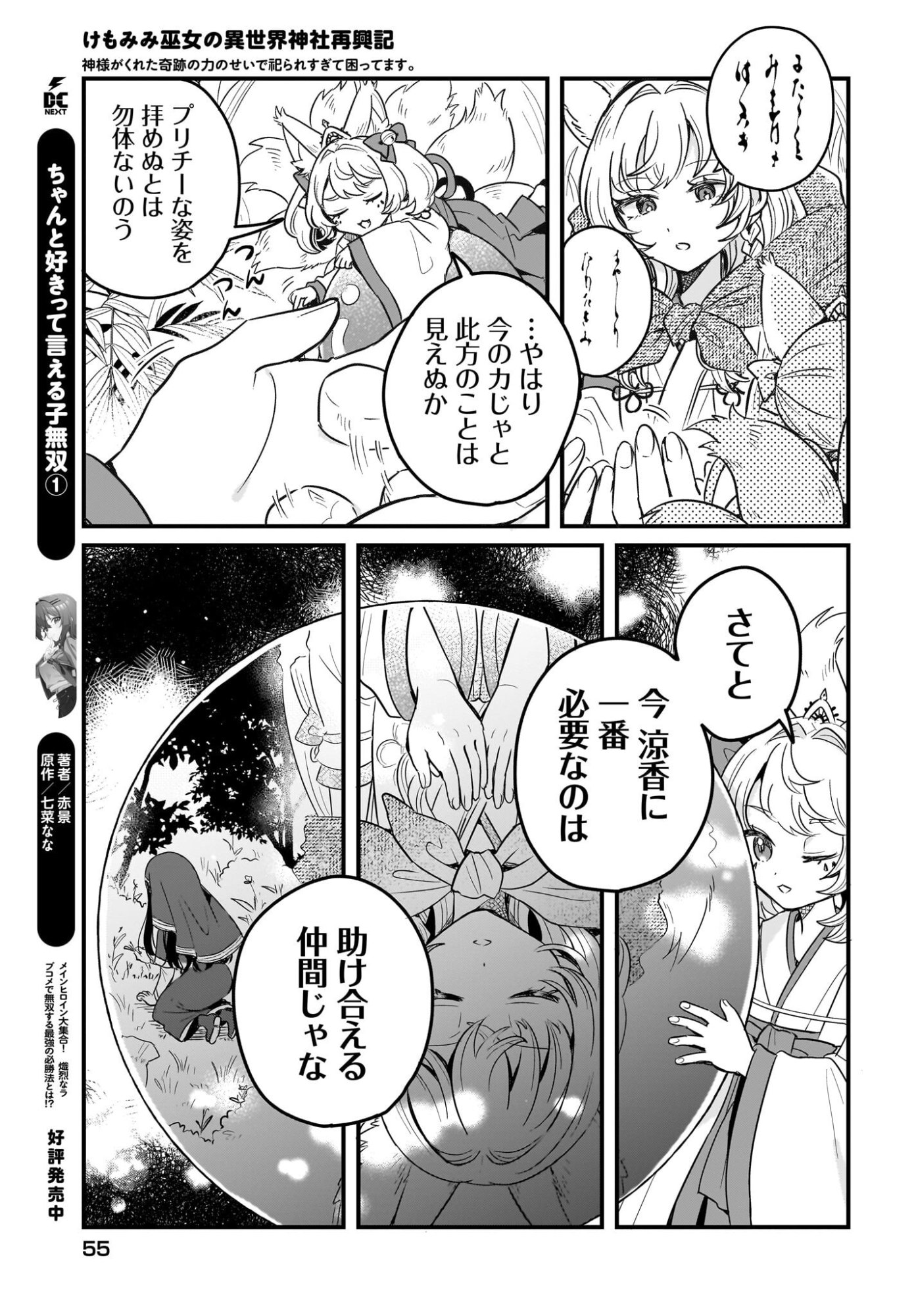 Kemomimi Miko no Isekai Jinja Saikouki - Kamisama ga Kureta Kiseki no Chikara no Sei de Matsurare Sugite Komattemasu Chapter 2 21ページ